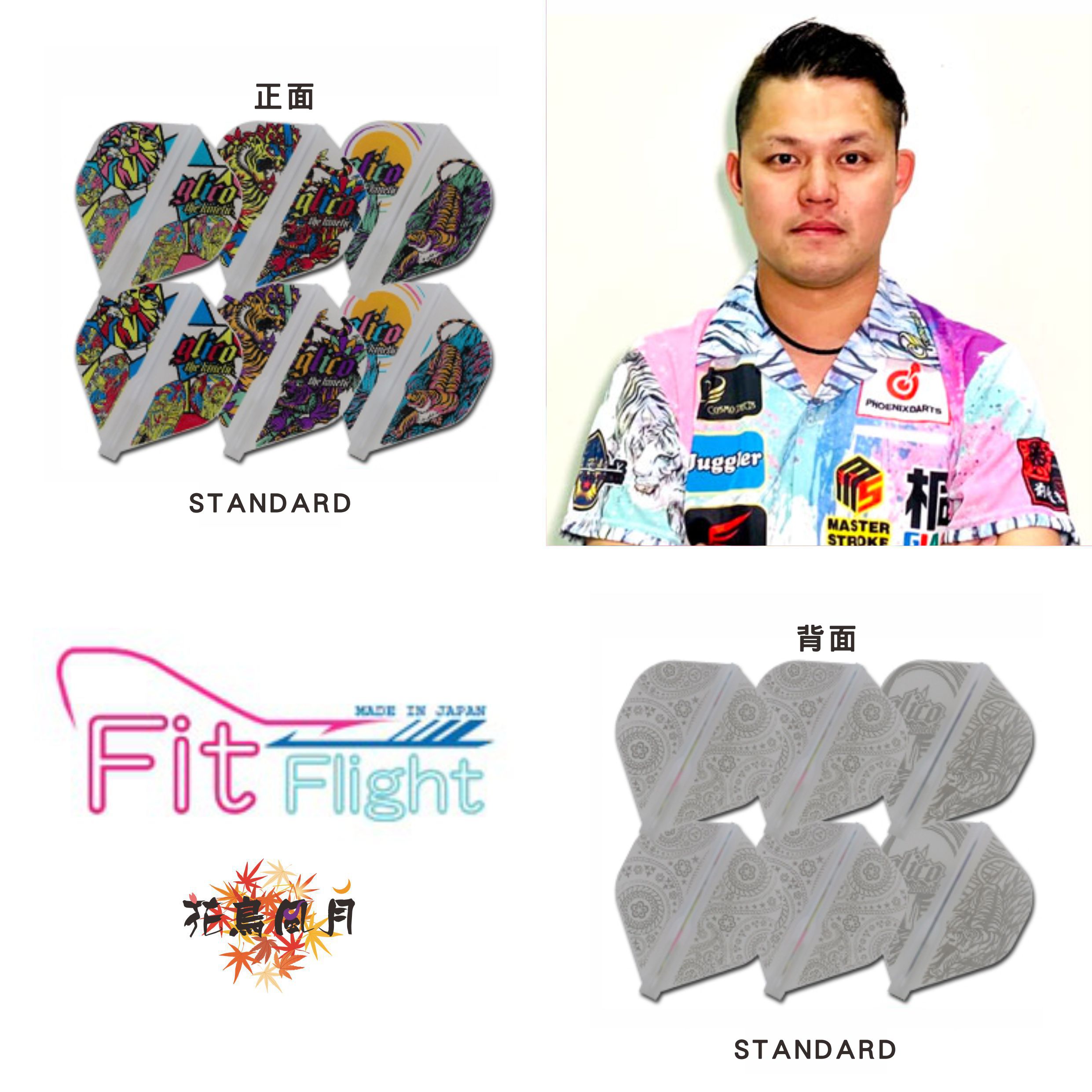 【Fit】Fit Flight × 松本康壽 3 [Standard]