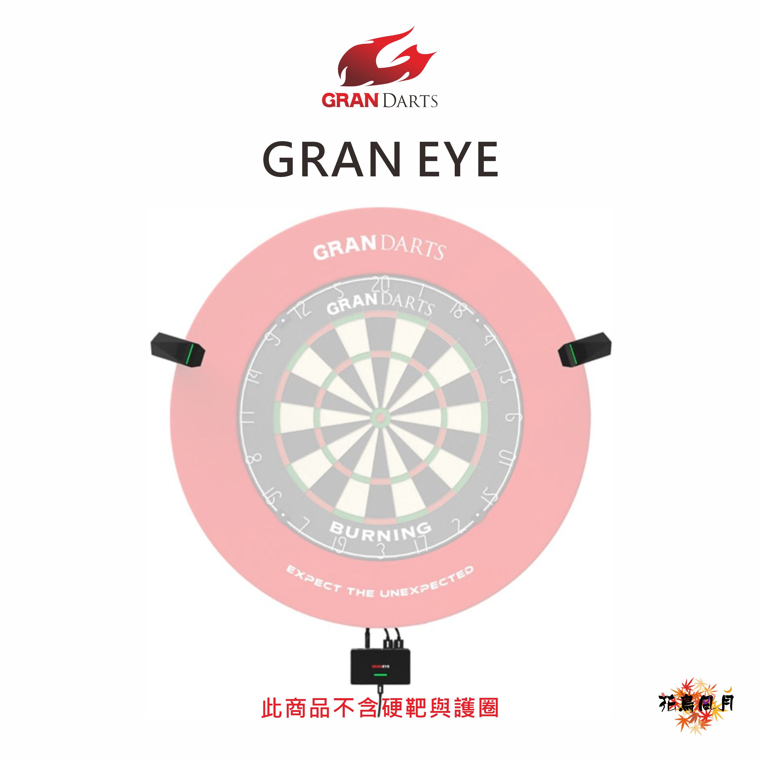 【GRAN】GRAN EYE 硬靶自動計分器 [限台灣國內]