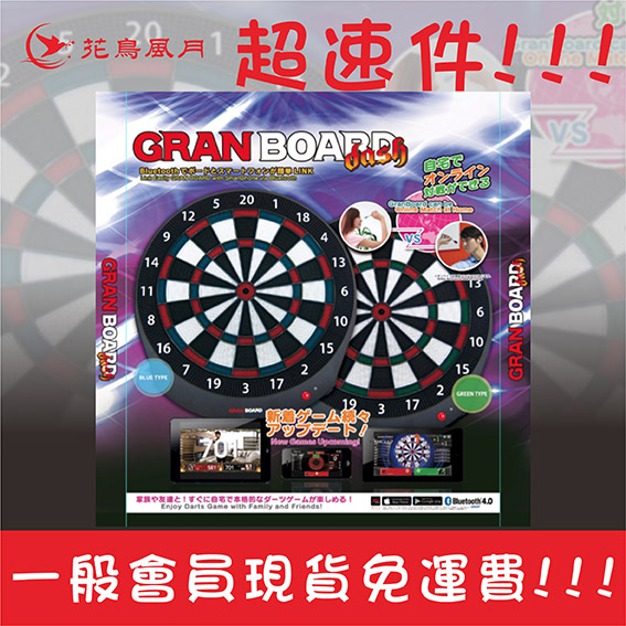 【GRAN】電子飛鏢靶 DASH [限台灣國內宅配]