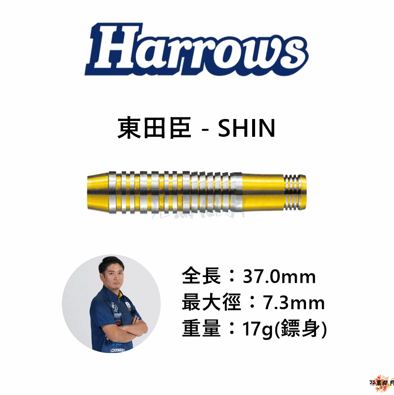【Harrows】2BA SHIN 東田臣　3000元→半價