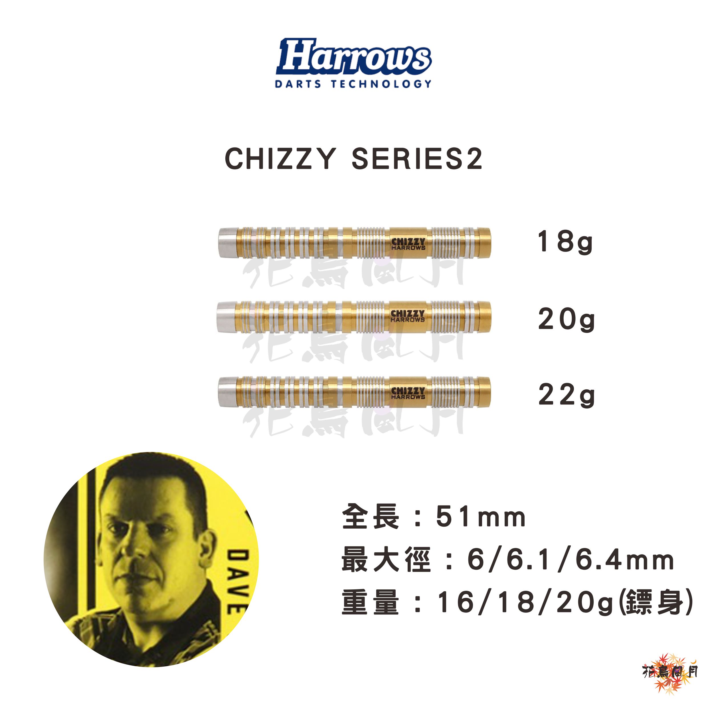 【Harrows】2BA CHIZZY SERIES2→特價！ [18gR - Free]