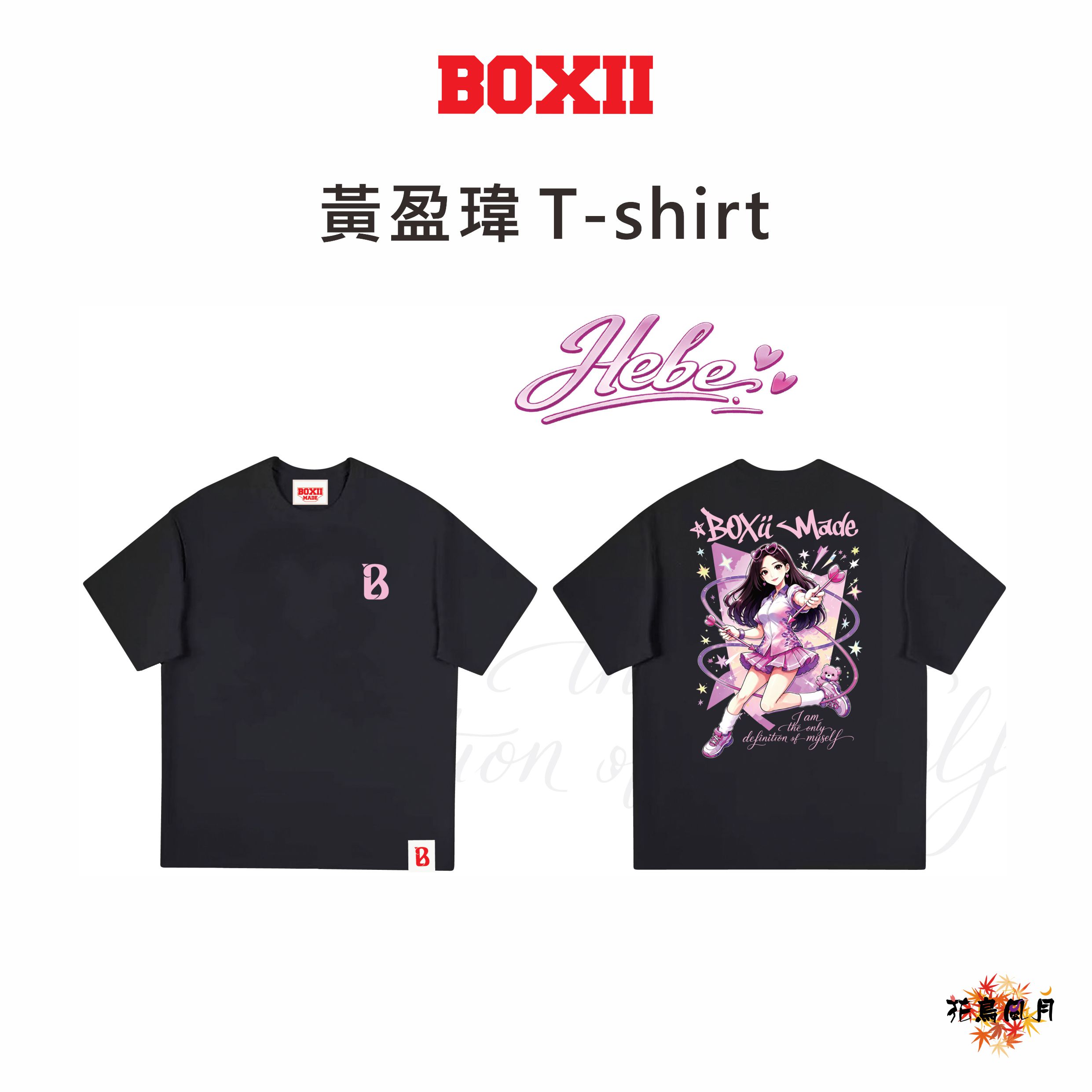 【BOXII】2026 黄盈瑋 Hebe T-shirt