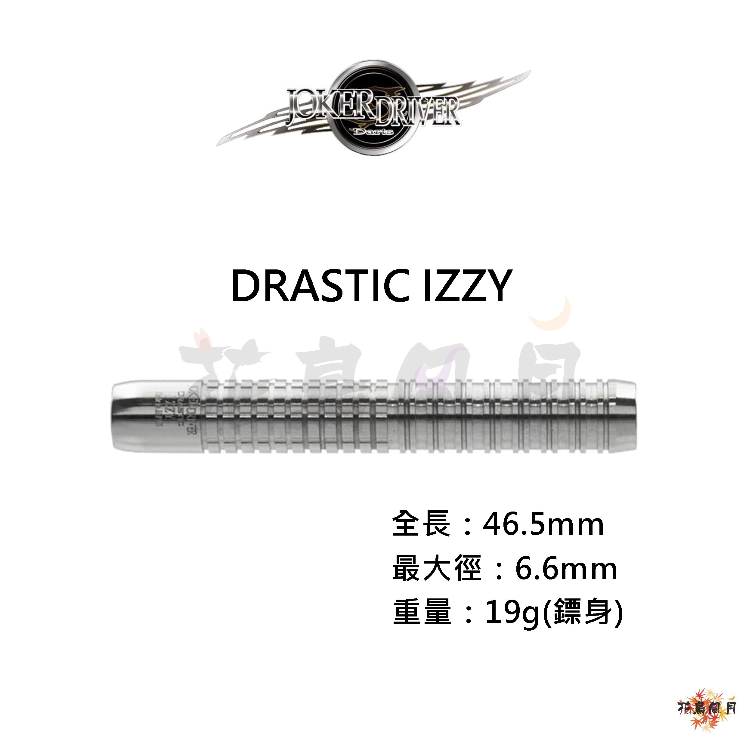 【JOKER DRIVER】2BA DRASTIC IZZY