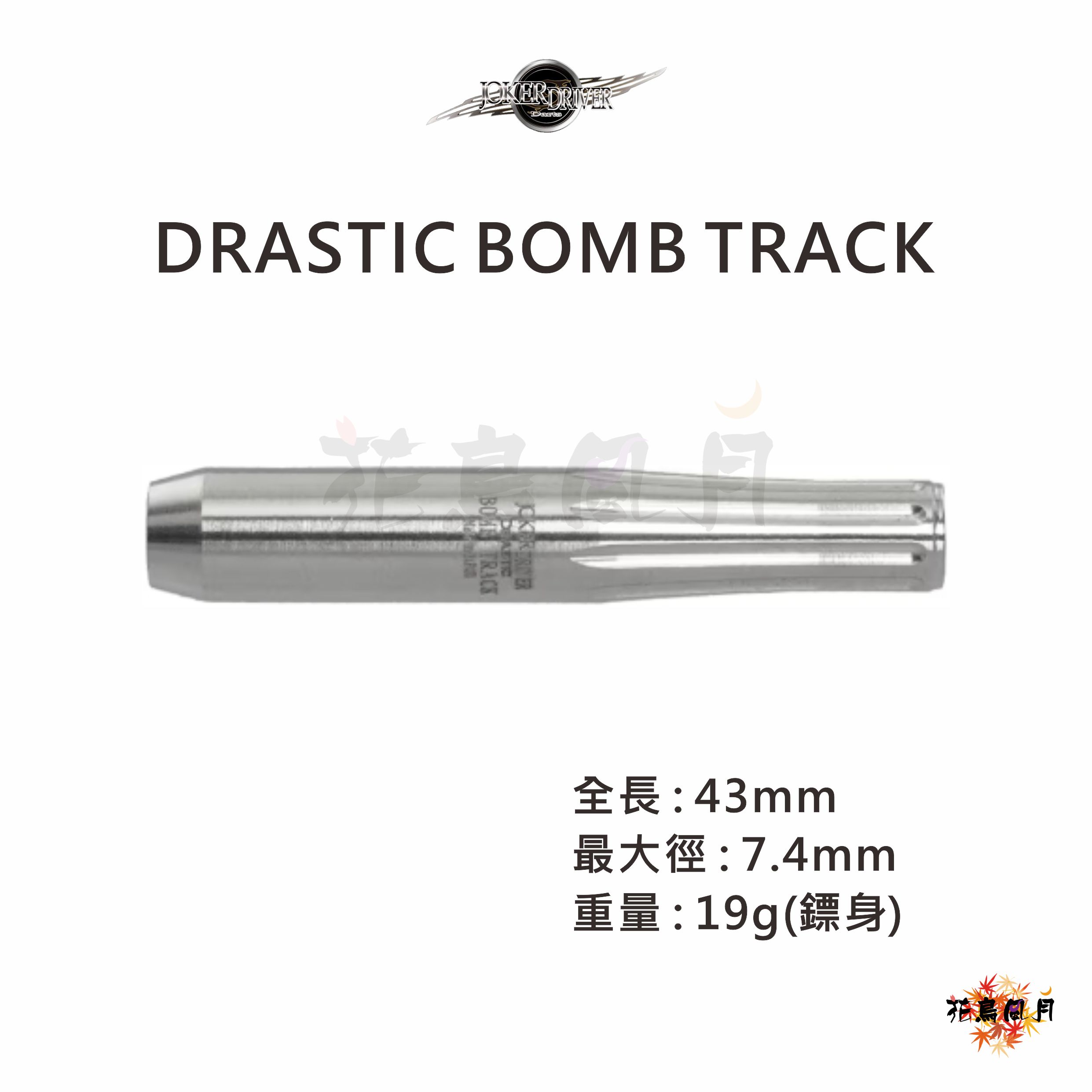 【JOKER DRIVER】2BA DRASTIC BOMB TRACK