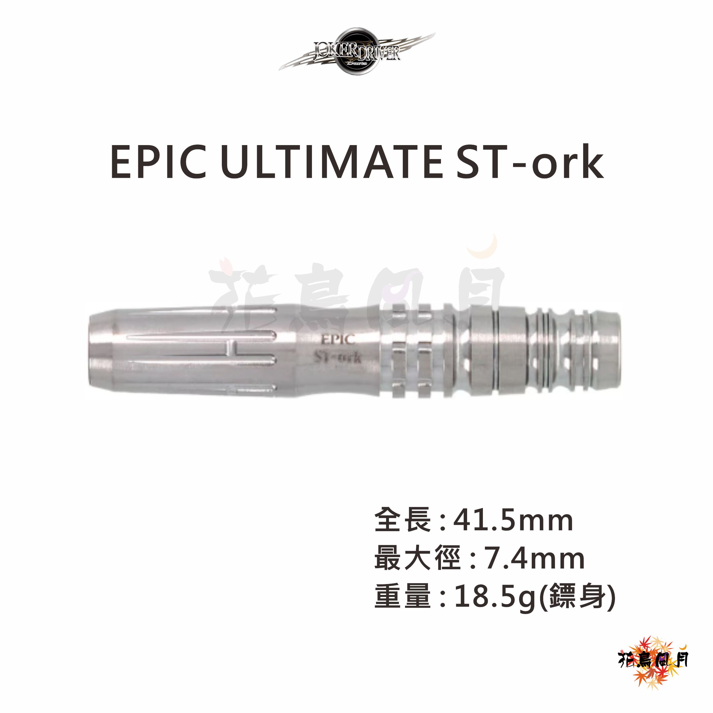 【JOKER DRIVER】2BA EPIC ULTIMATE ST-ork