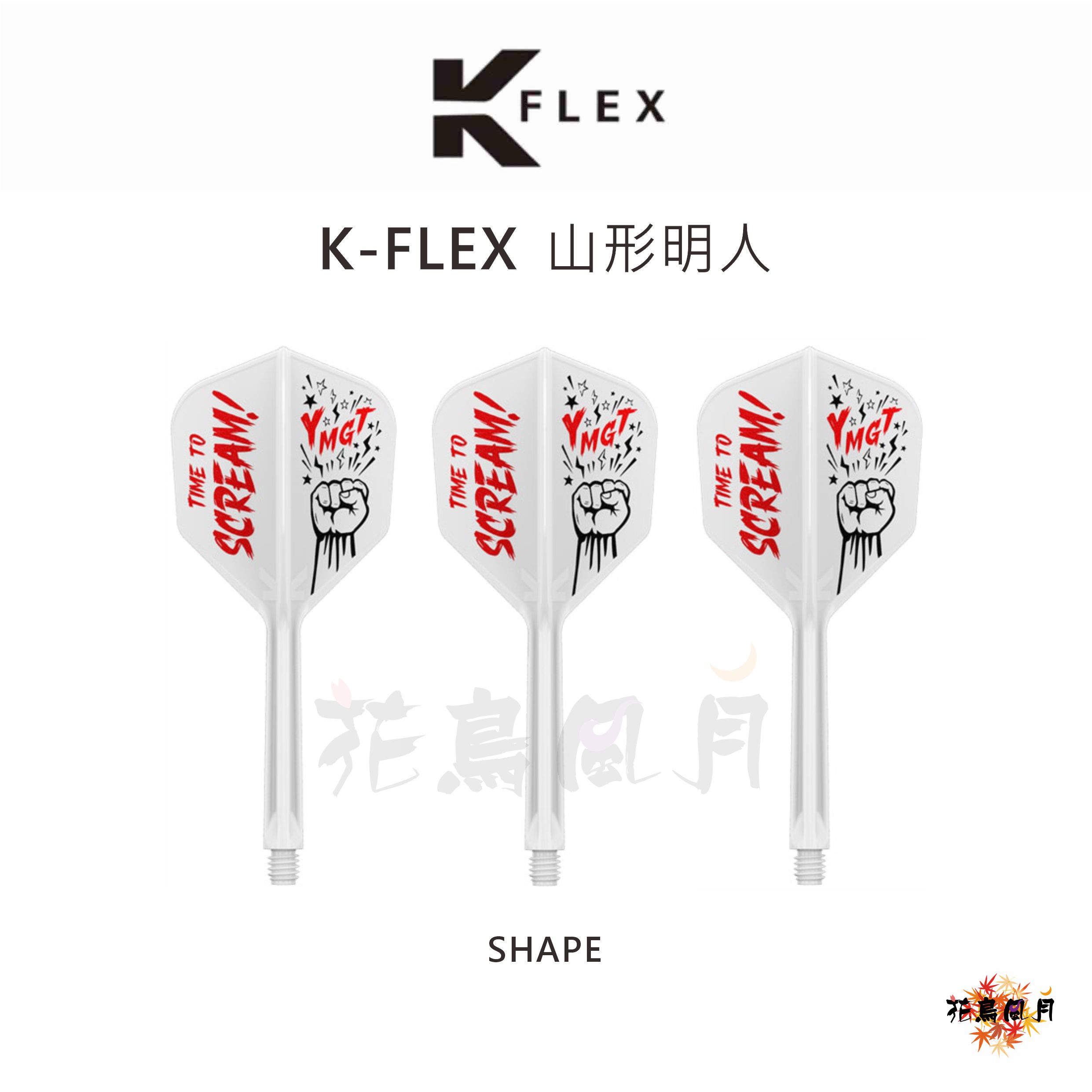 【TARGET】K-FLEX SCREAM 山形明人 [Shape]