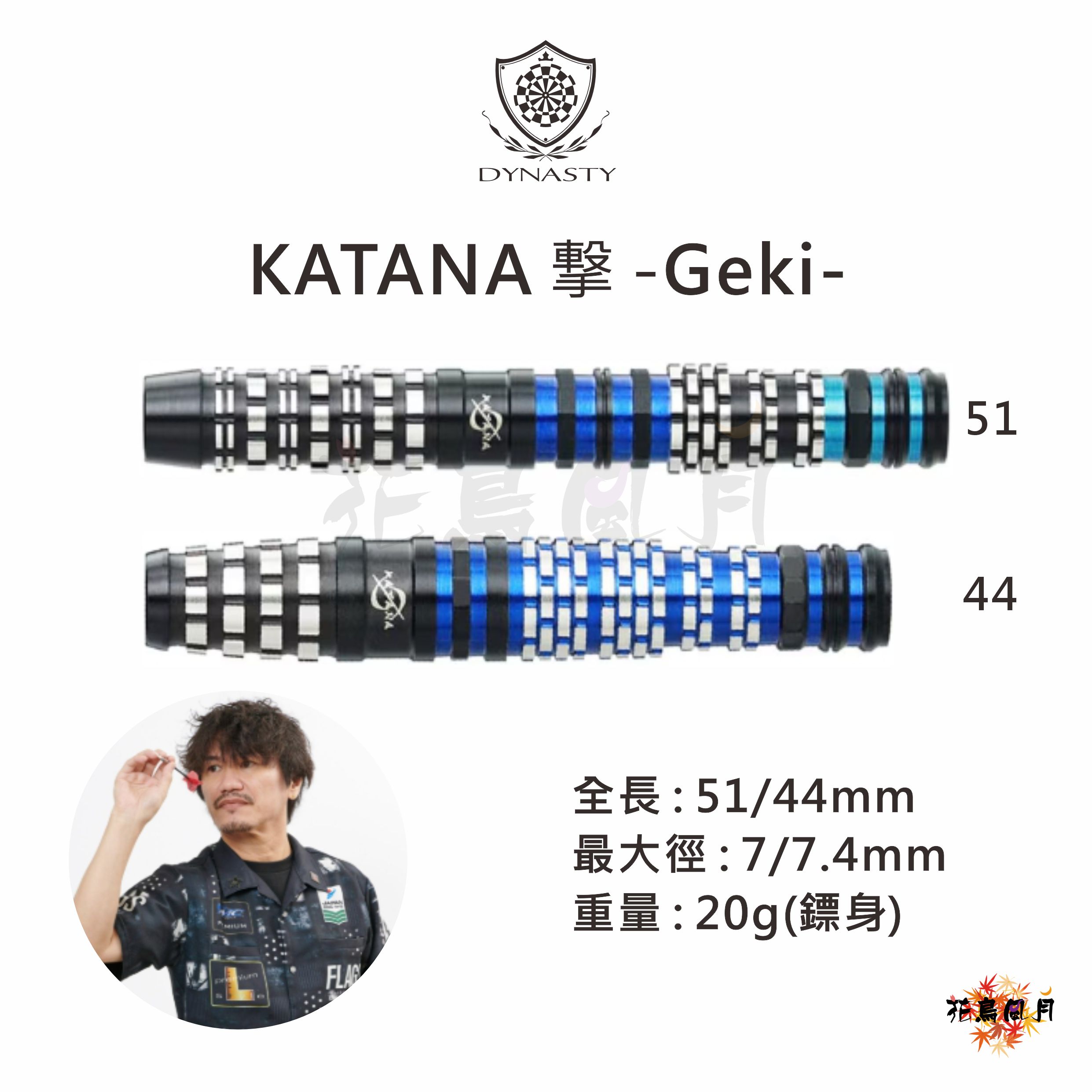 【DYNASTY】2BA KATANA 撃 -Geki- 黒川智成