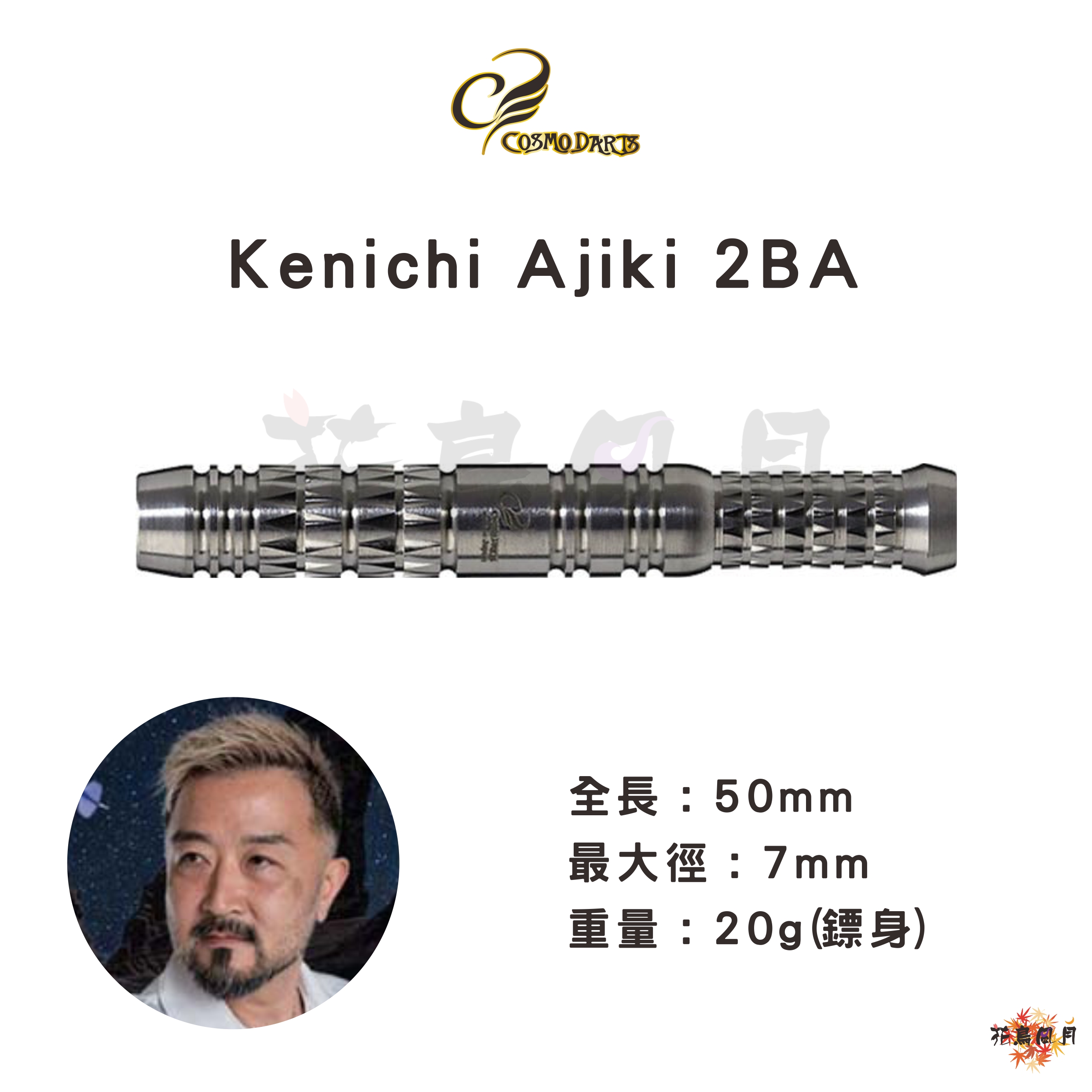 【Cosmodarts】2BA Kenichi Ajiki 安食賢一