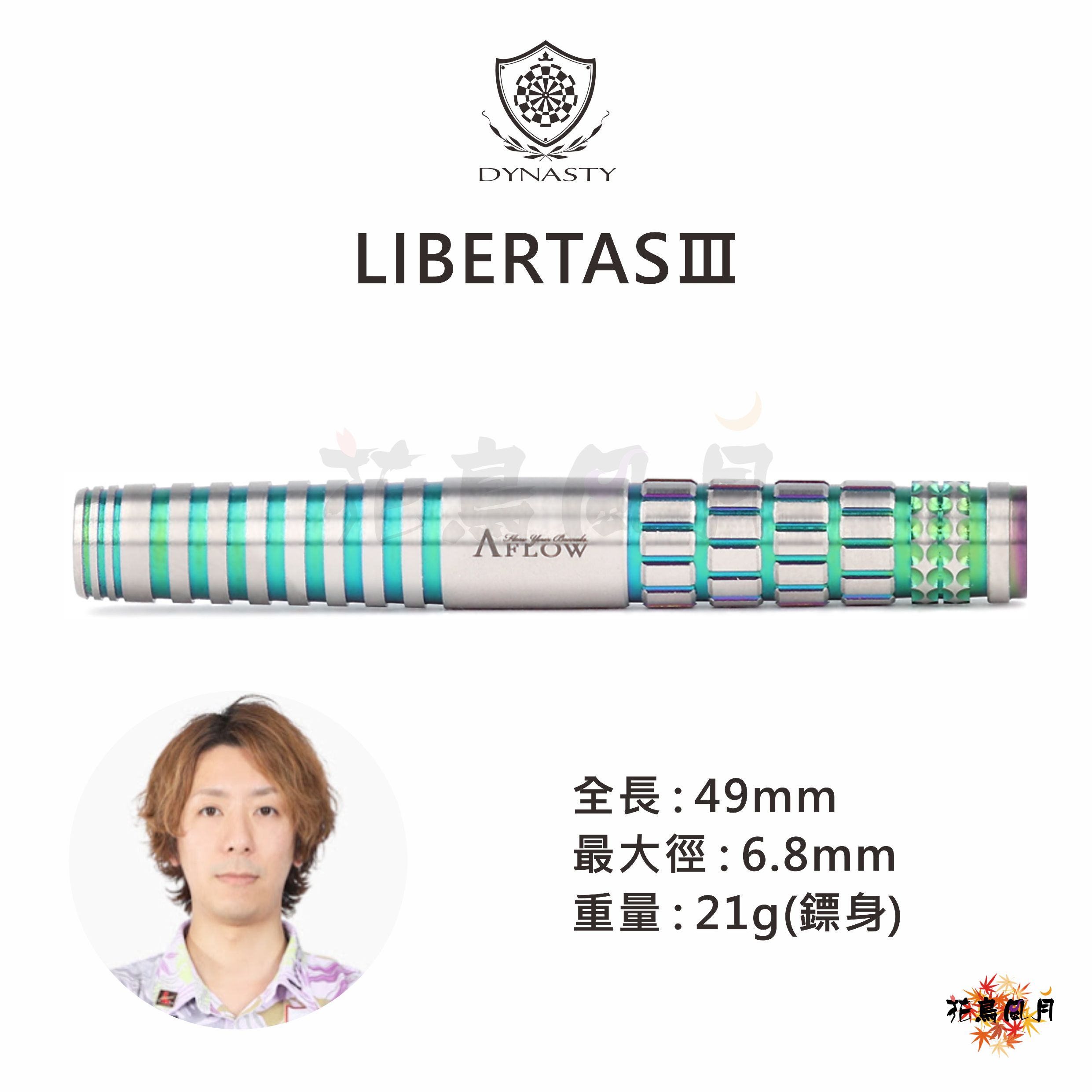 【DYNASTY】BLACK LINE LIBERTAS 3 鈴木洋平