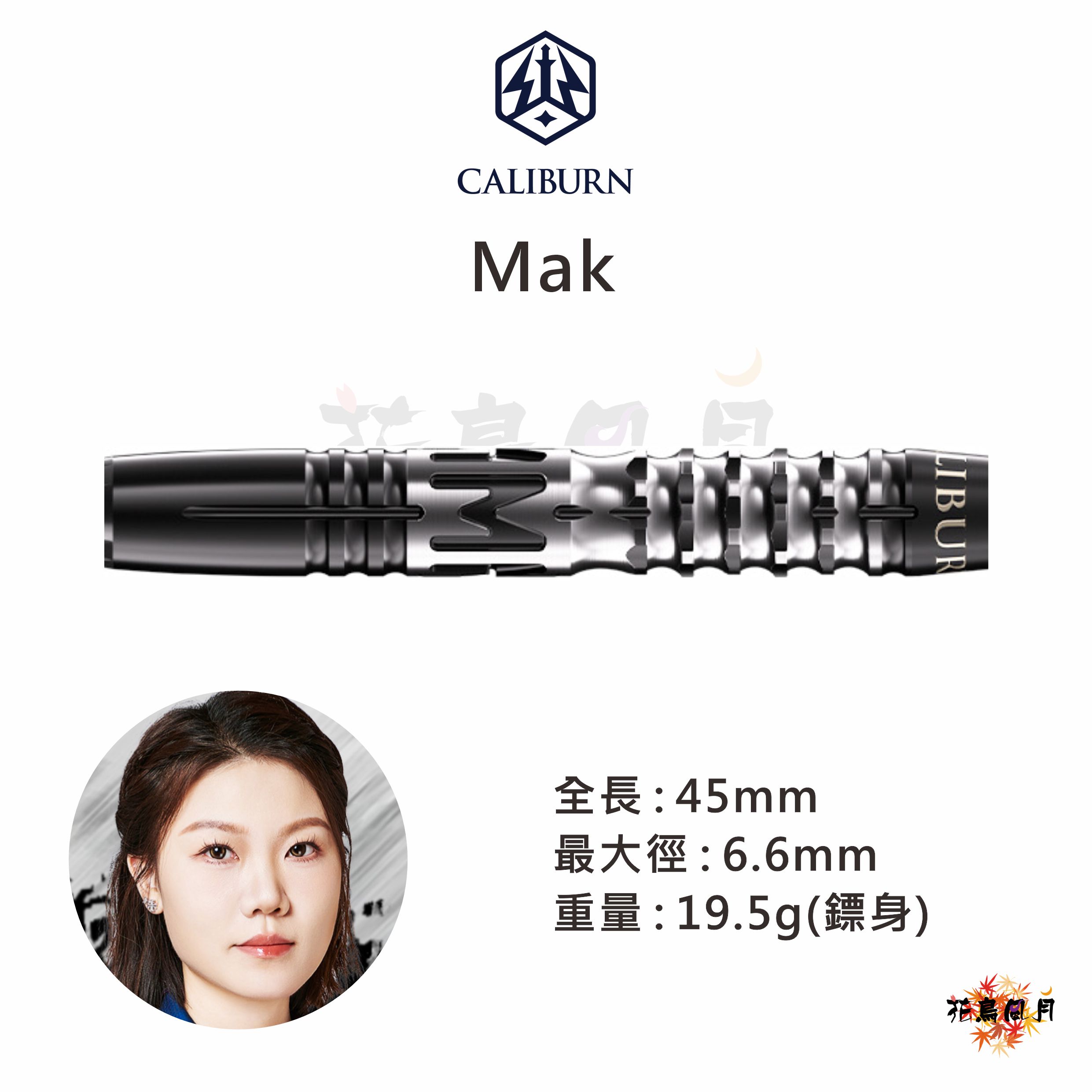 【CALIBURN】2BA MAK 麥凱欣