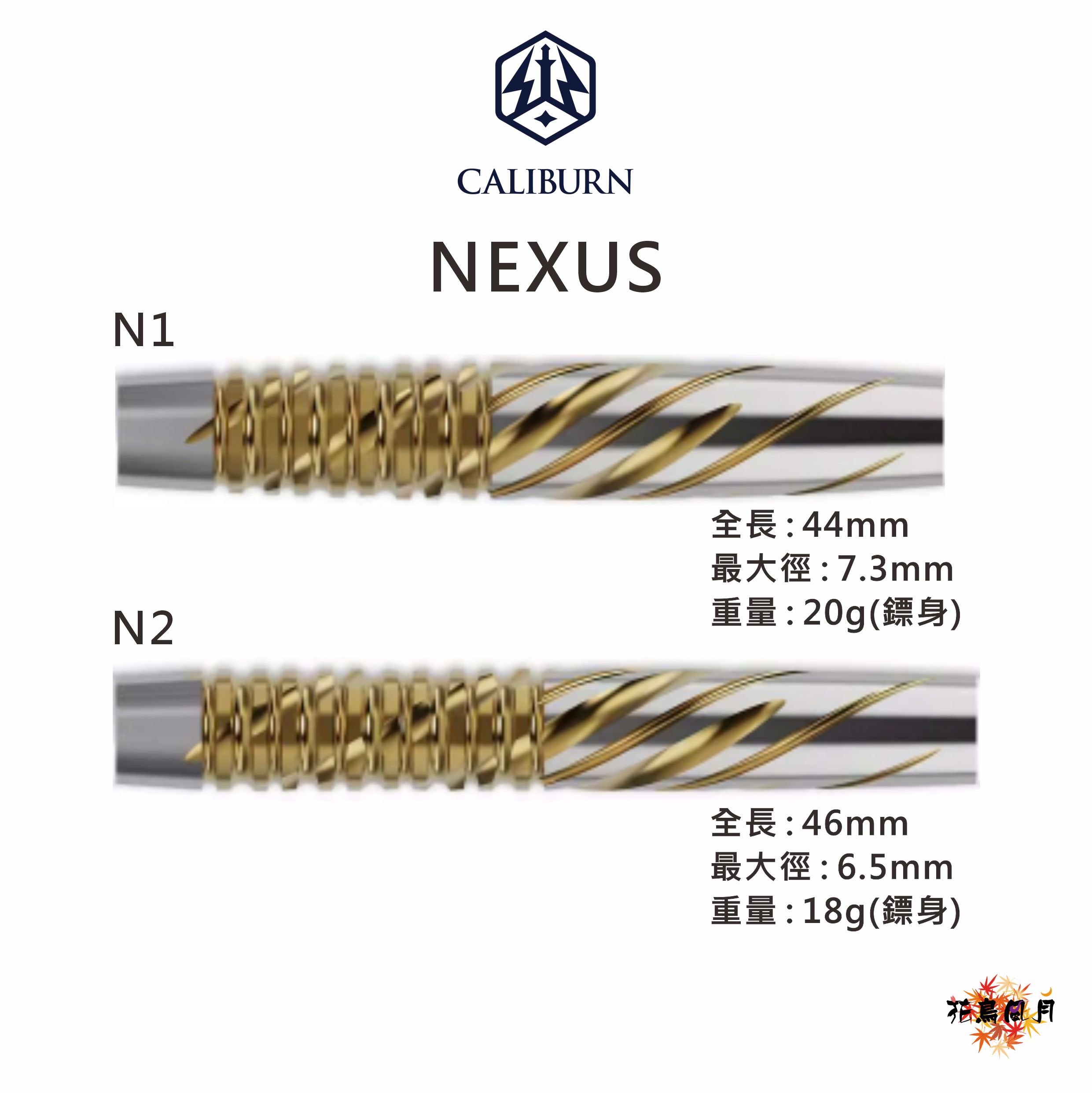 【CALIBURN】2BA Nexus 系列 [N1 20g - free]