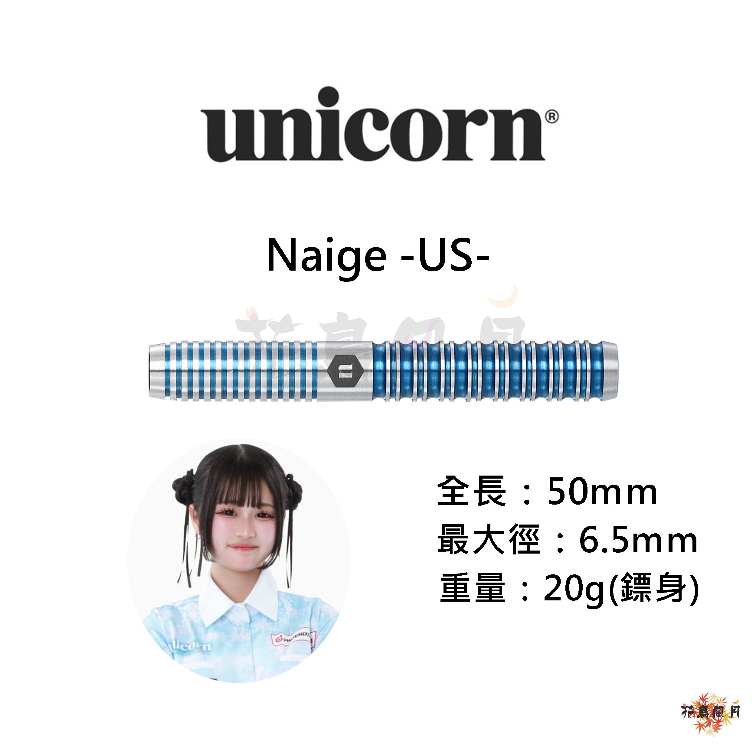 【Unicorn】2BA Naige -US- 文山雪華