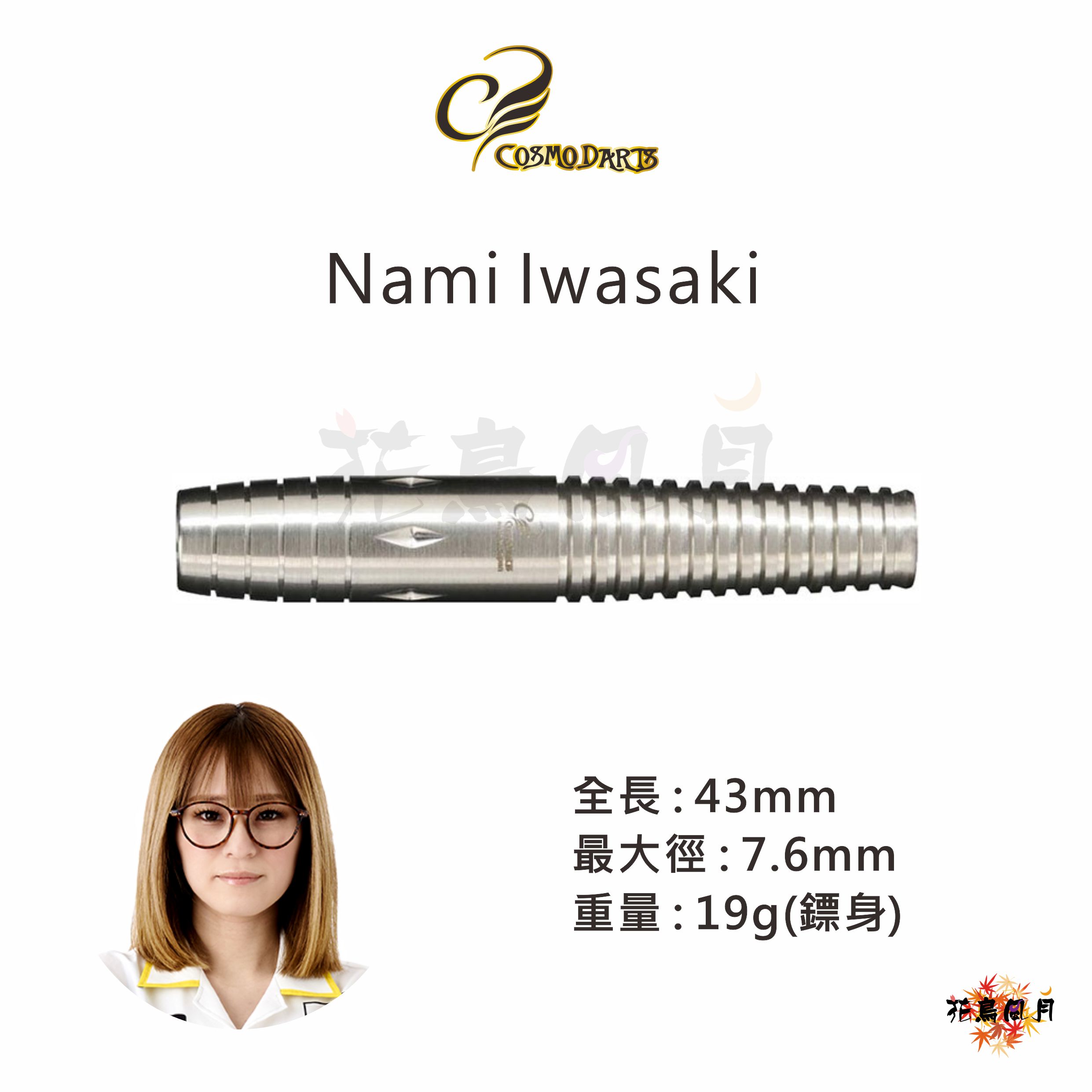 【Cosmodarts】2BA Nami Iwasaki 岩崎奈美