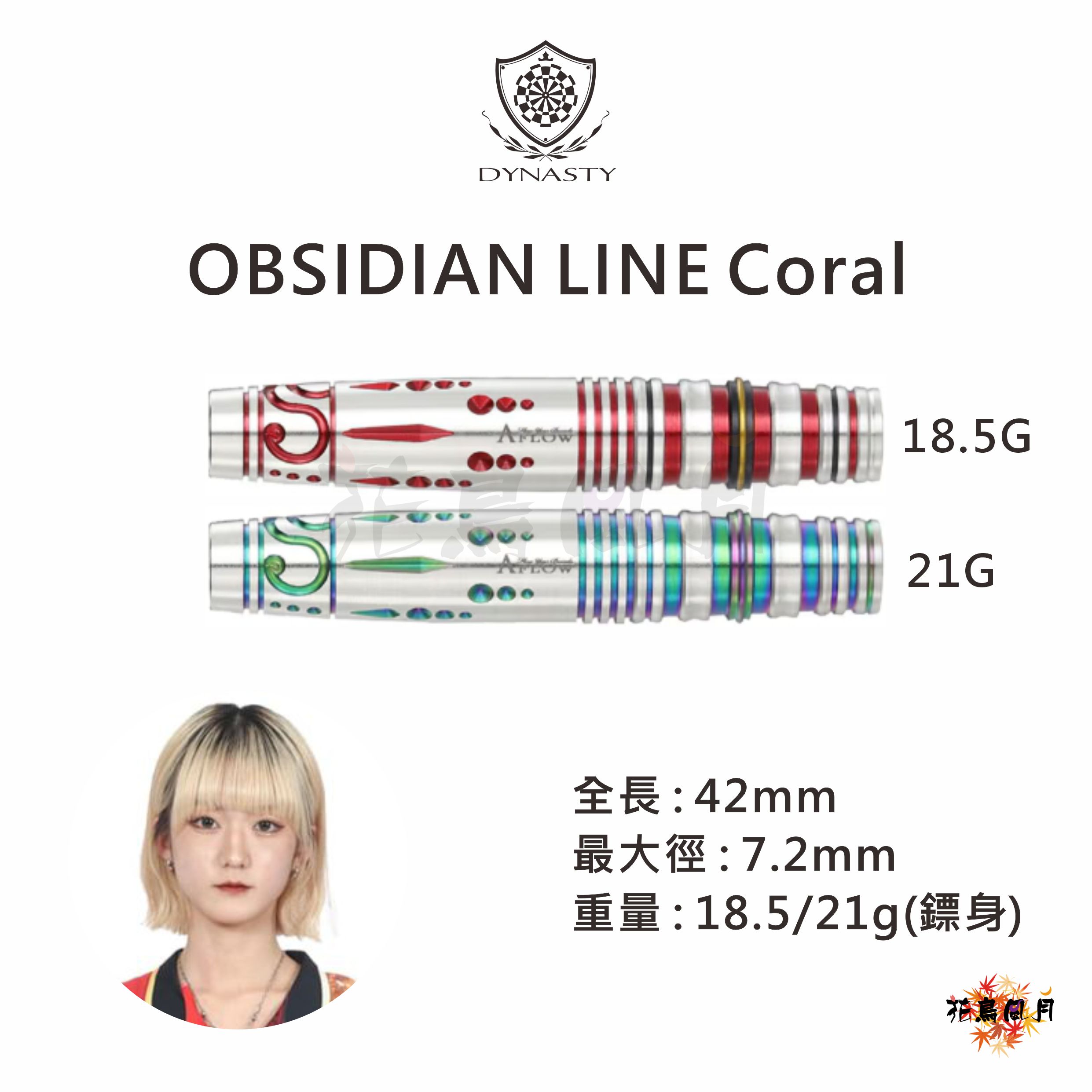 【DYNASTY】2BA OBSIDIAN LINE Coral 阿嘉紗香