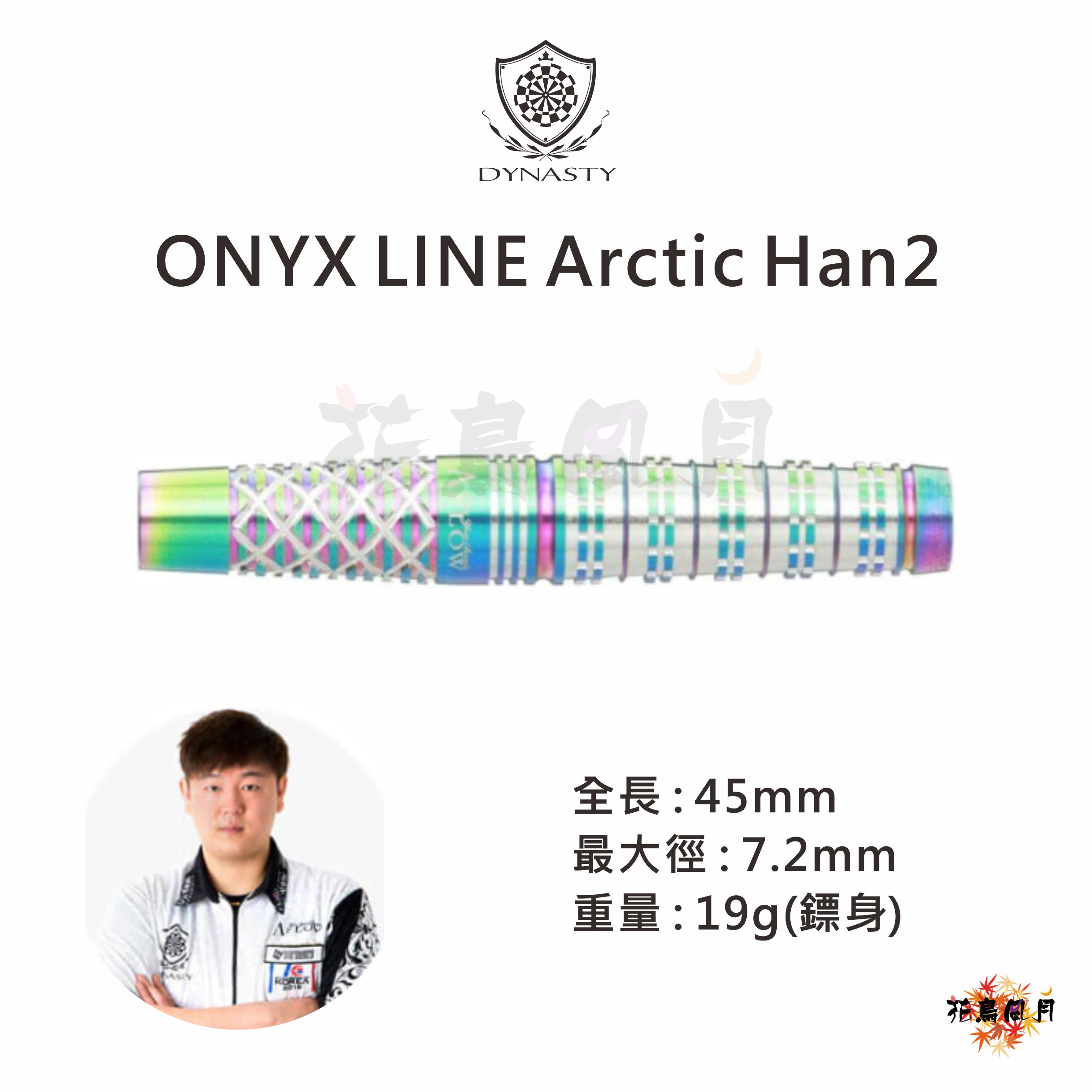 【DYNASTY】2BA ONYX LINE Arctic Han2