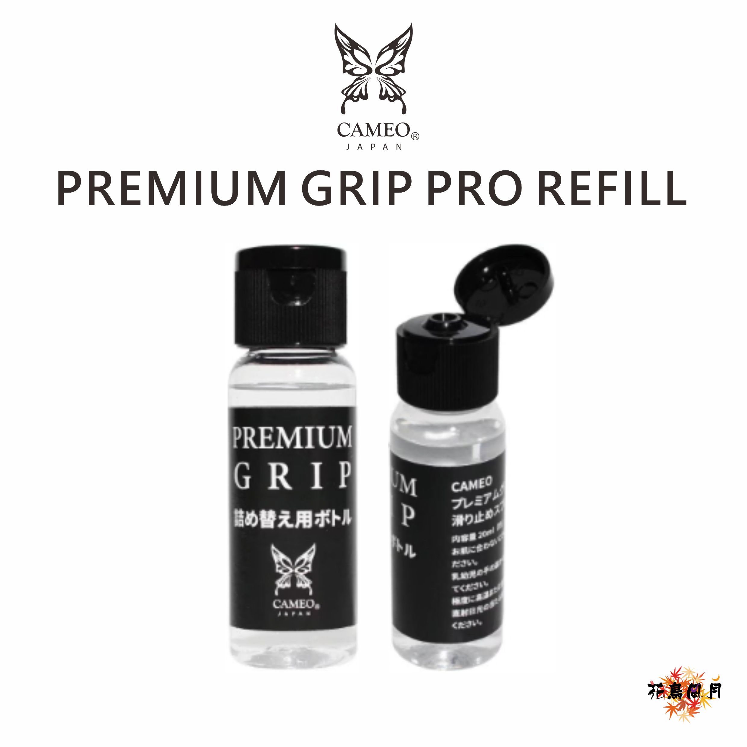 【CAMEO】PREMIUM GRIP PRO REFILL 補充瓶