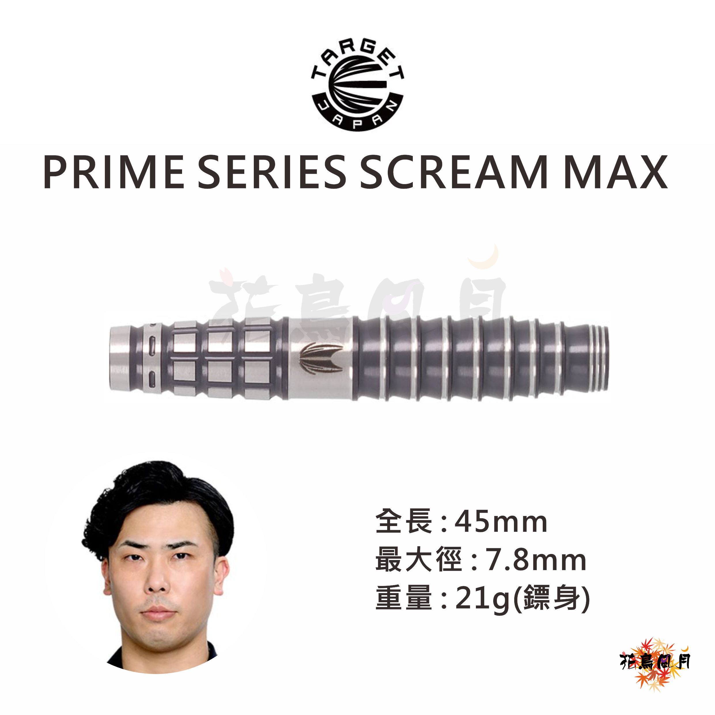 【TARGET】2BA SCREAM MAX 山形明人