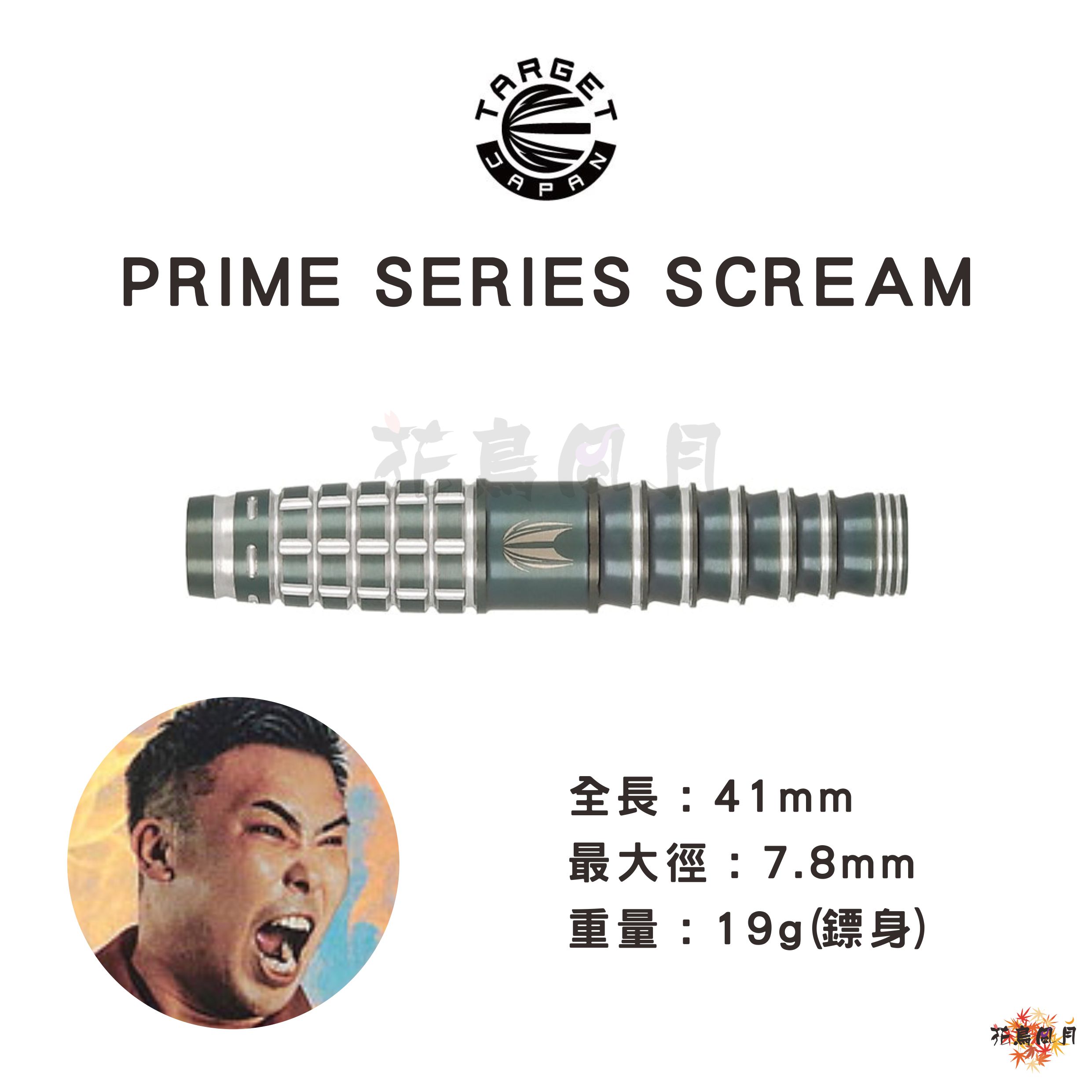 【TARGET】2BA SCREAM 山形明人