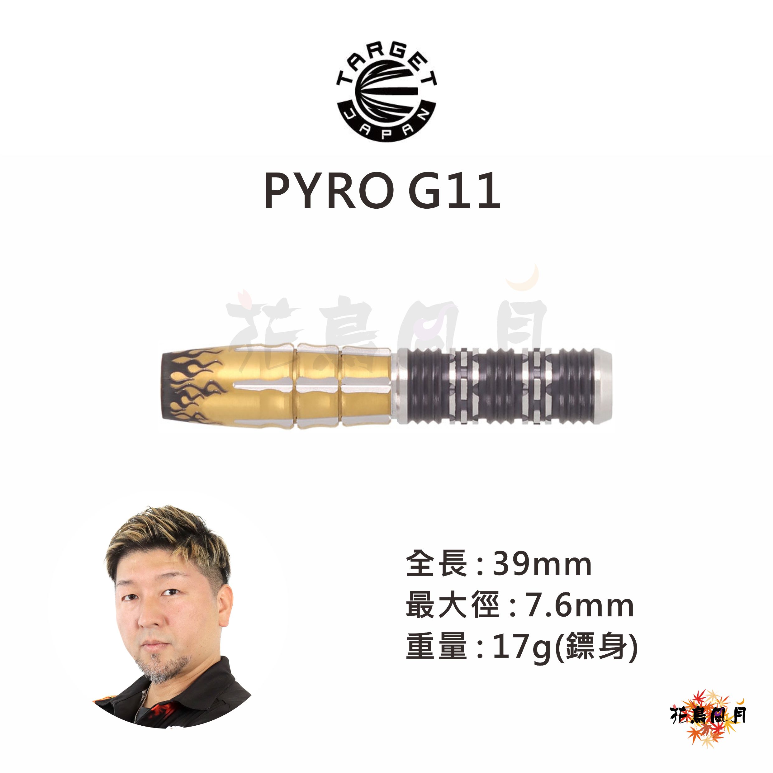 【TARGET】2BA PYRO G11 星野光正