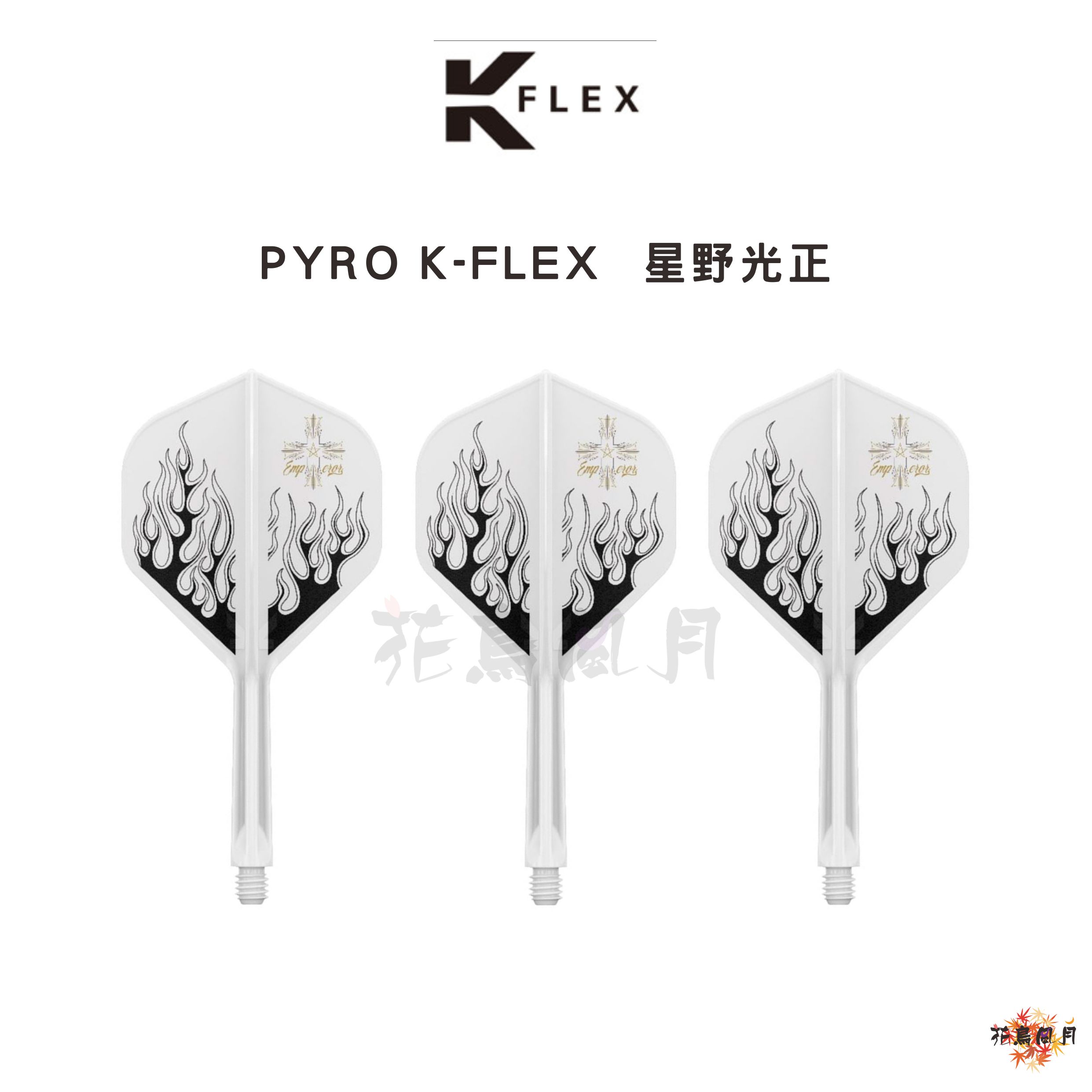 【TARGET】K-FLEX PYRO 星野光正 [Standard]