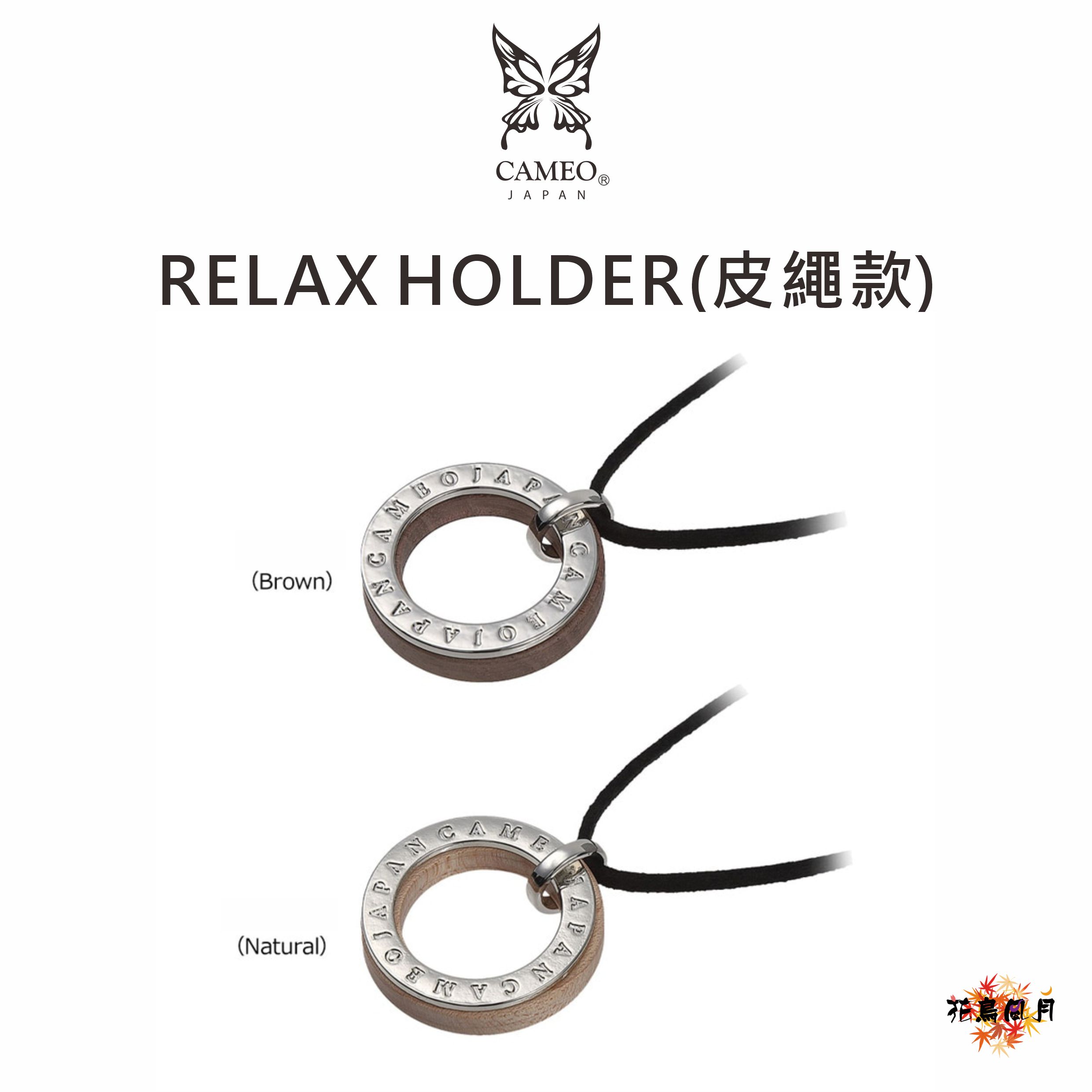 【CAMEO】 DARTS RELAX HOLDER 皮革繩款 [STRAP Brown - free]