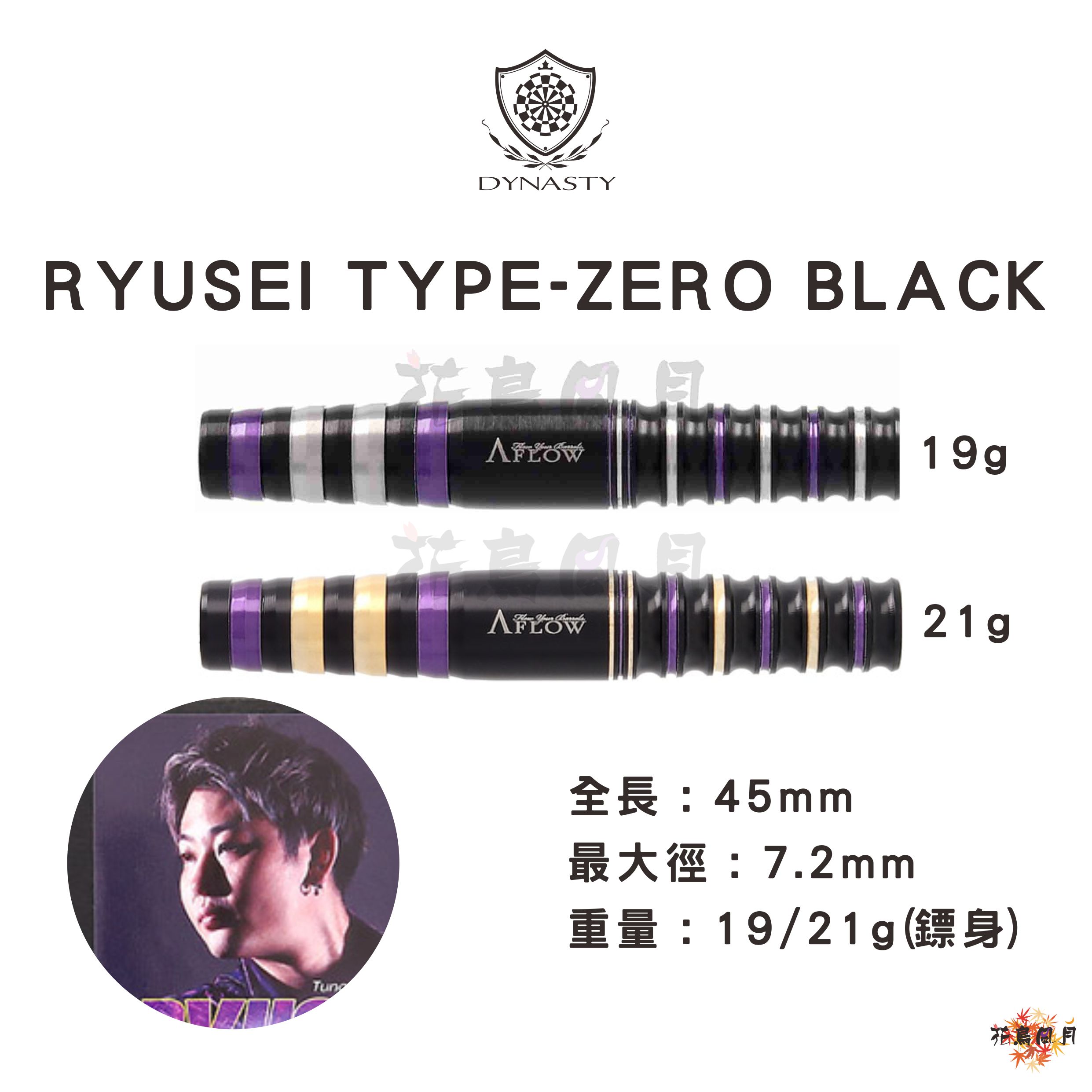 【DYNASTY】RYUSEI TYPE-ZERO Black 畦元隆成 [19G(黑銀) - Free]