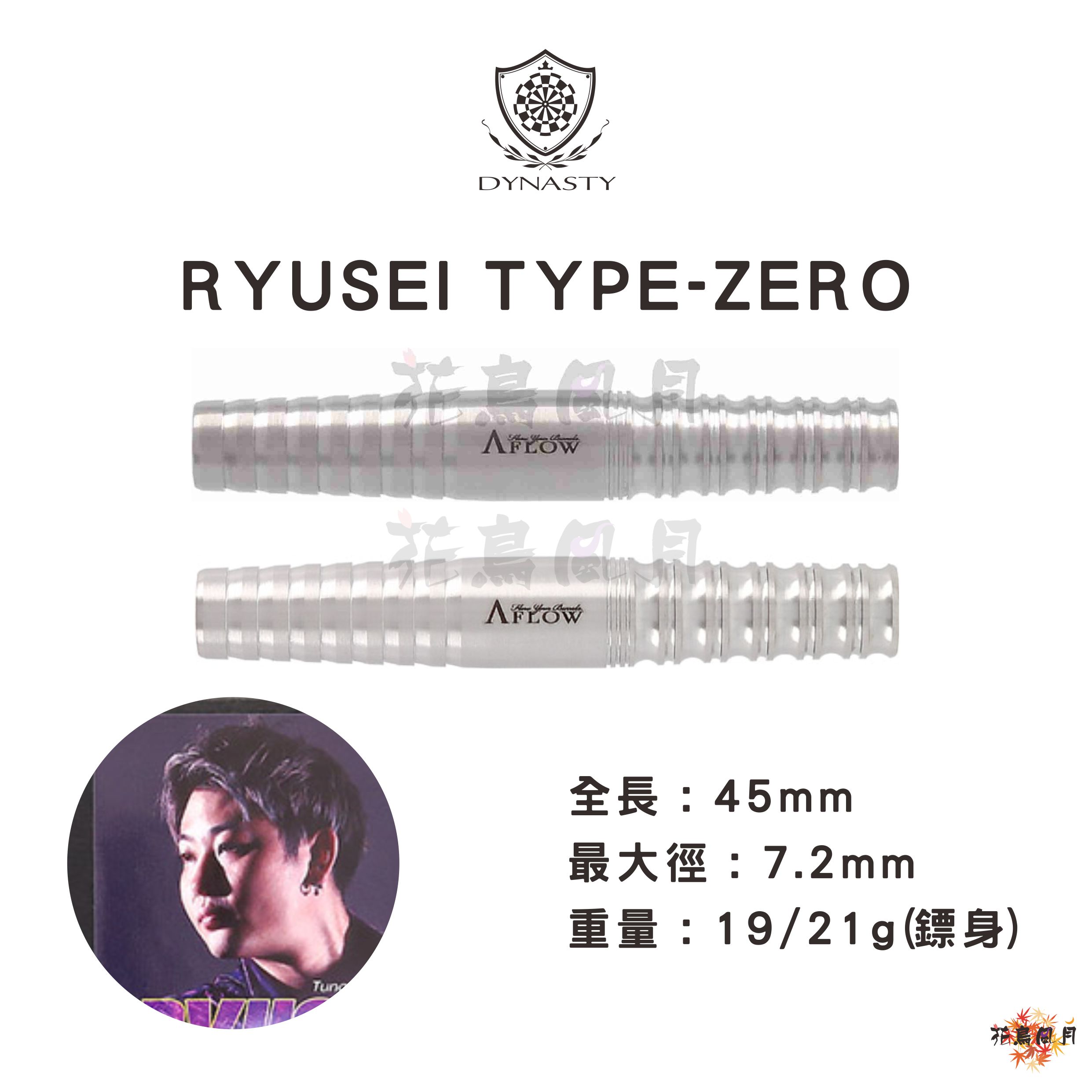 【DYNASTY】RYUSEI TYPE-ZERO 畦元隆成 [19G - Free]