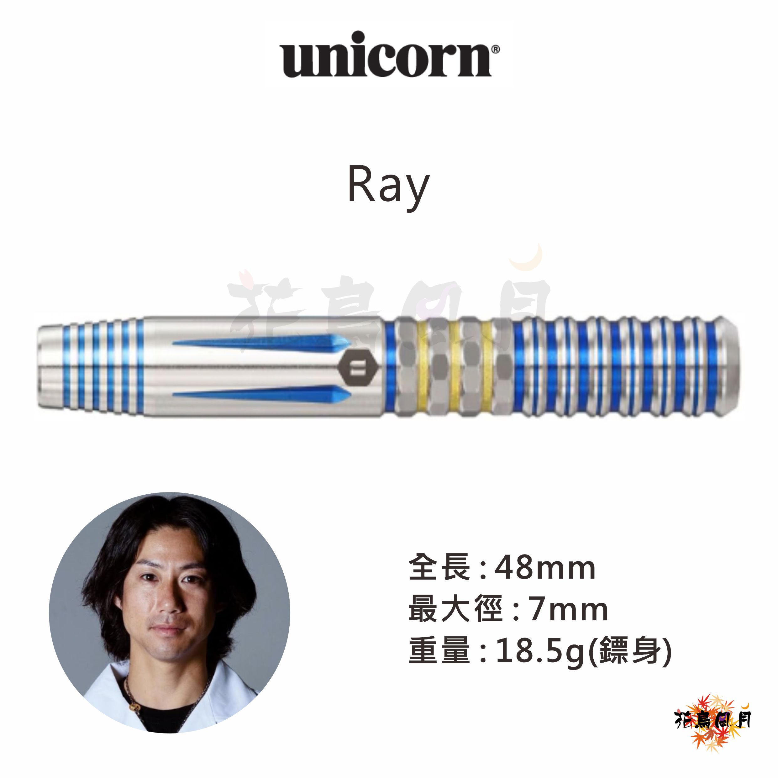 【Unicorn】2BA Ray 伊藤準規
