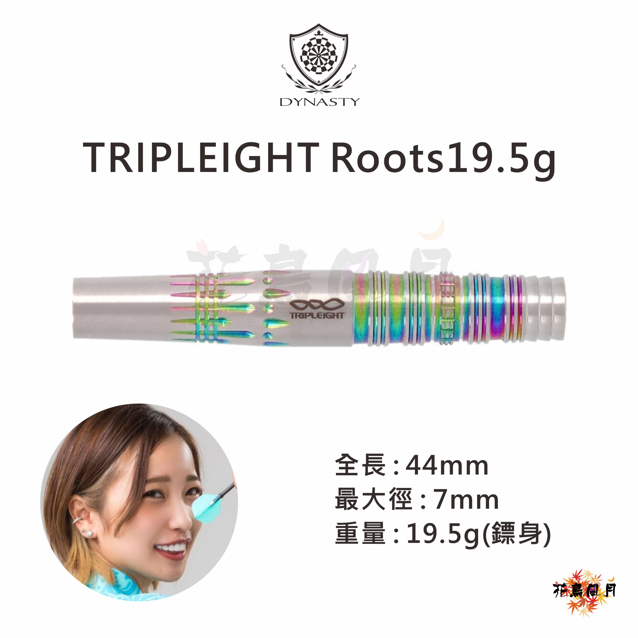 【DYNASTY x Triple 8】2BA Roots 19.5g 島川薫