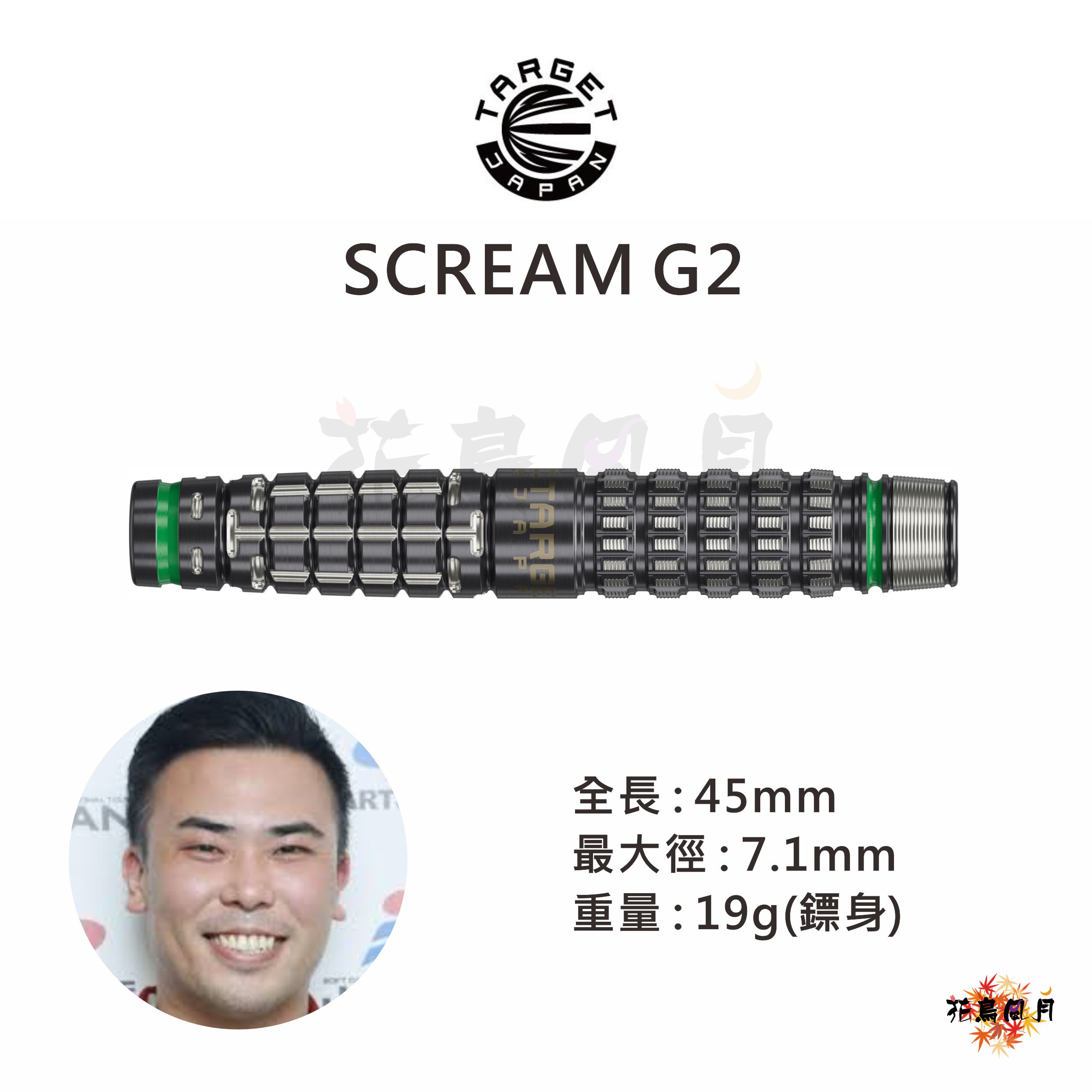【TARGET】2BA SCREAM G2 山形明人