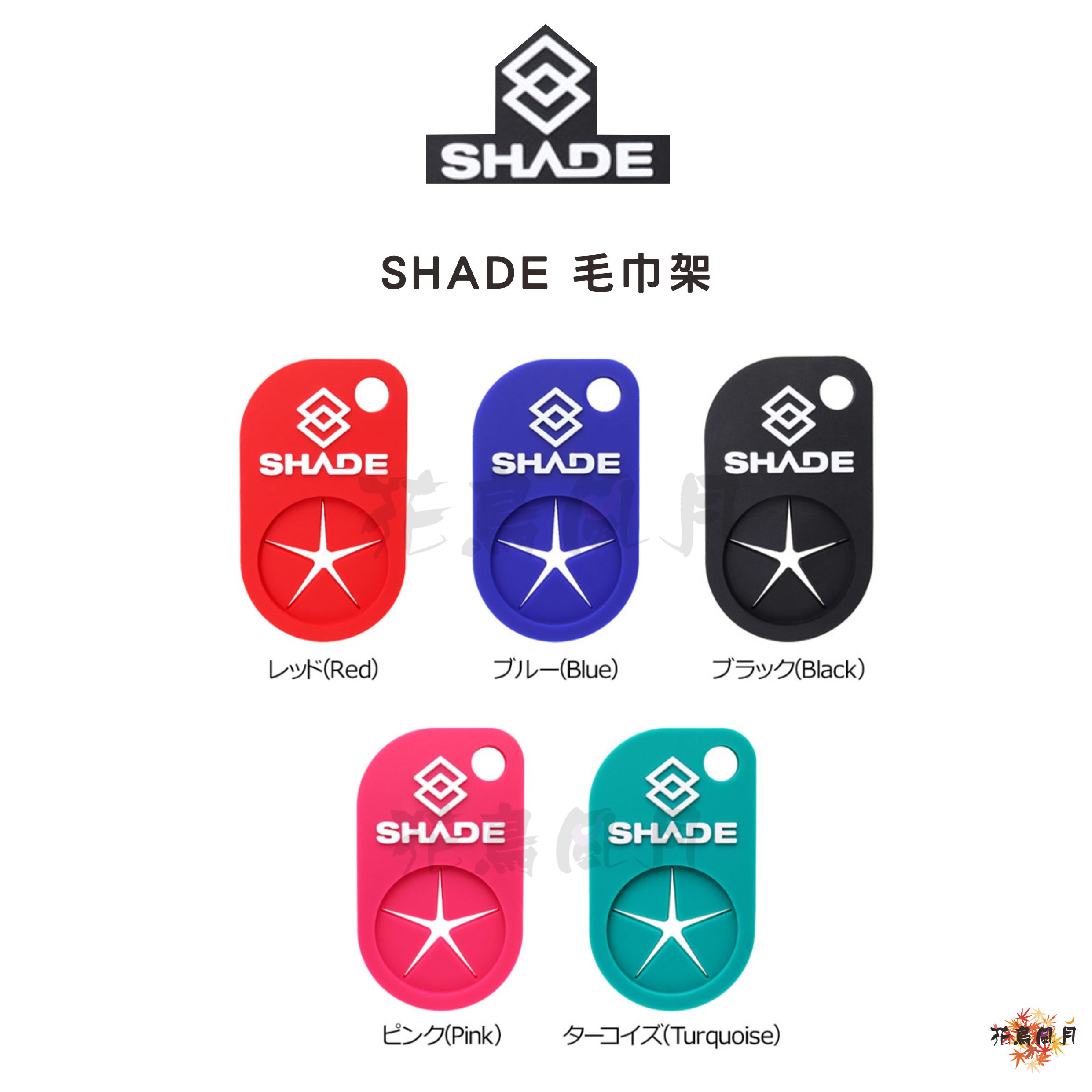 【SHADE】Towel rack 毛巾架 [black - Free]