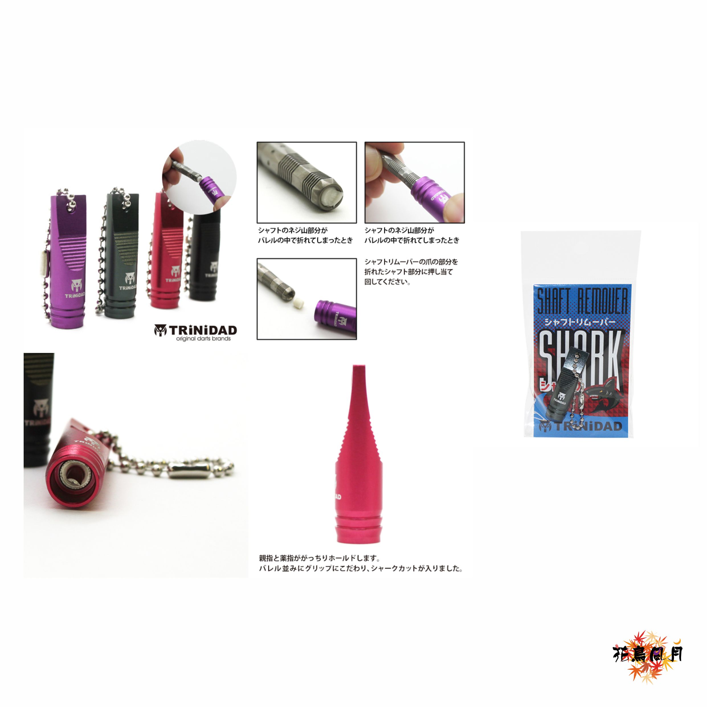【TRiNiDAD】SHARK Shaft Remover 2