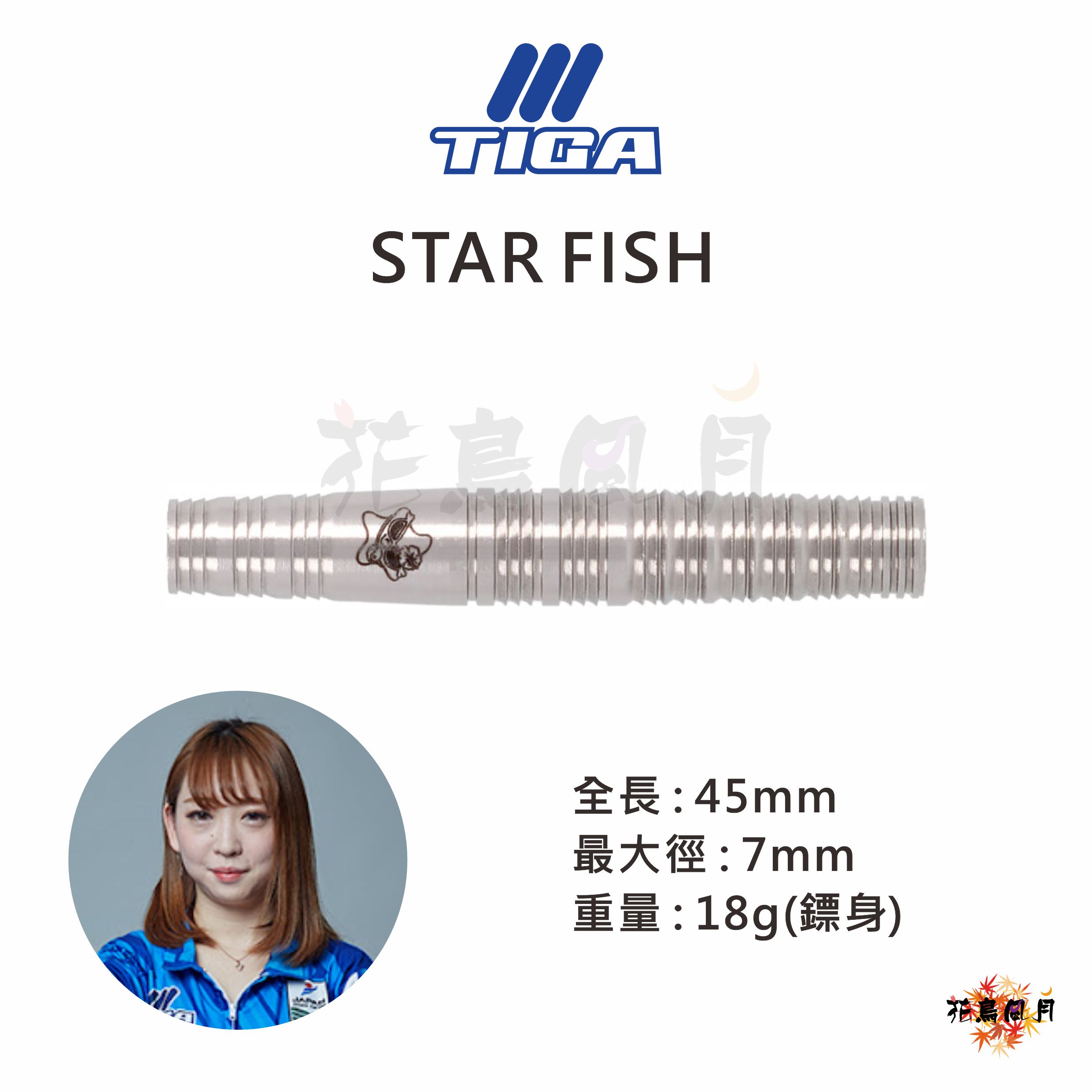 【TIGA】2BA STARFISH 大杉愛華