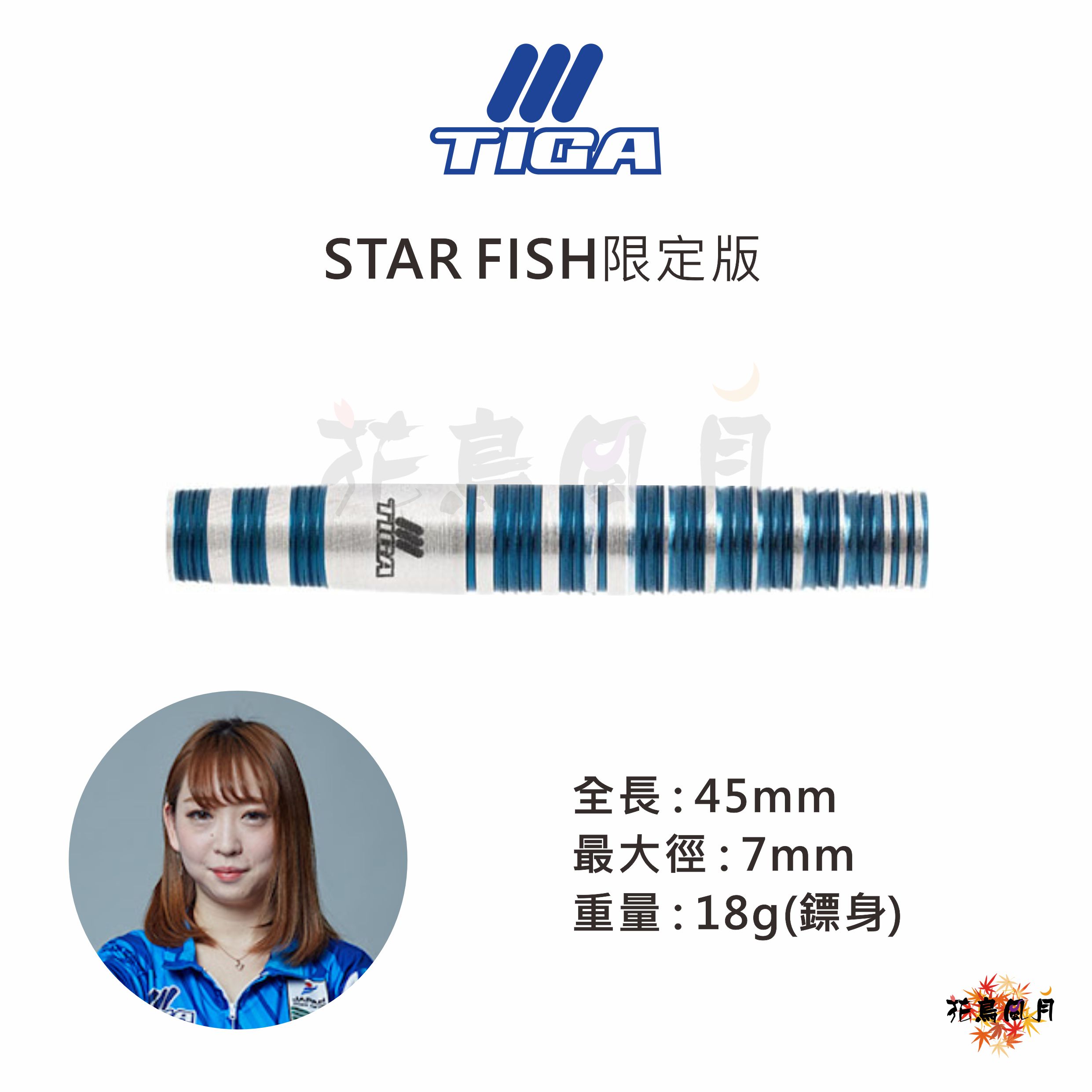 【TIGA】2BA STARFISH 大杉愛華 Limited 2