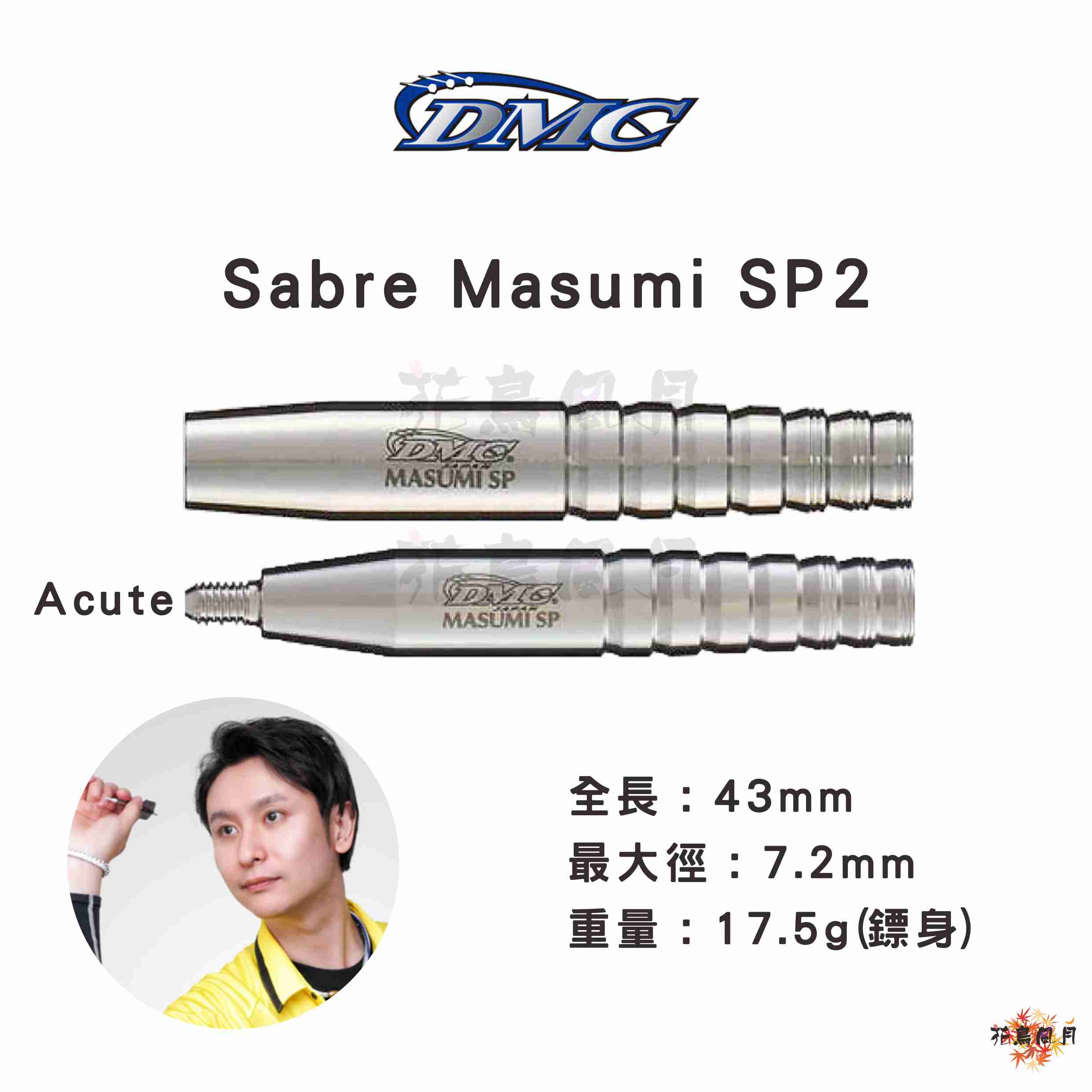【DMC】Sabre Masumi SP2 知野真澄 [2BA - Free]