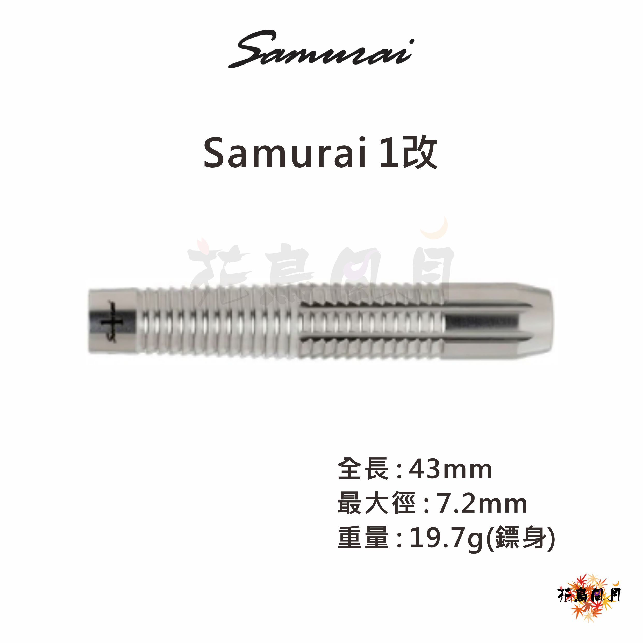 【Samurai】2BA 1 改