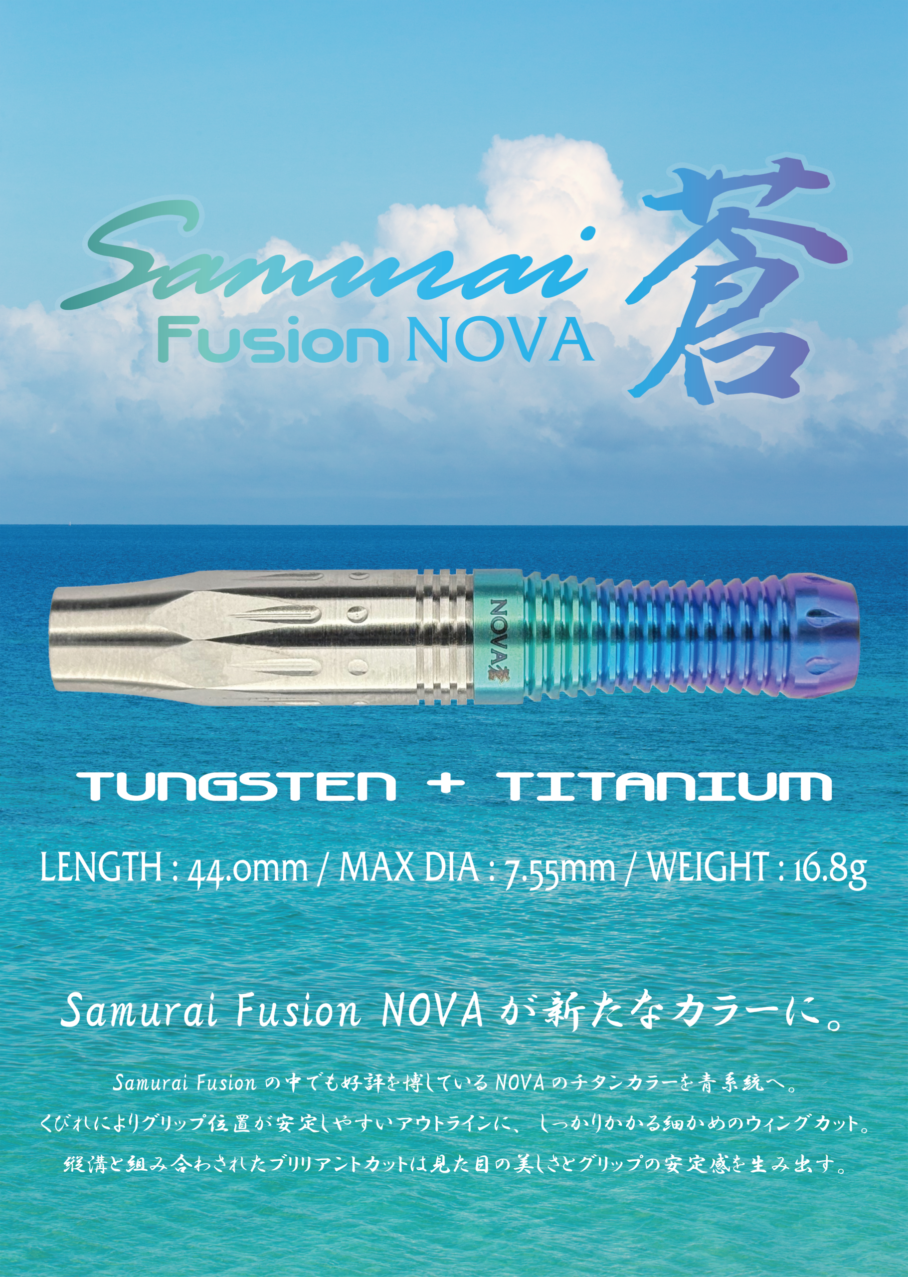 【Samurai】2BA Fusion NOVA 蒼 4