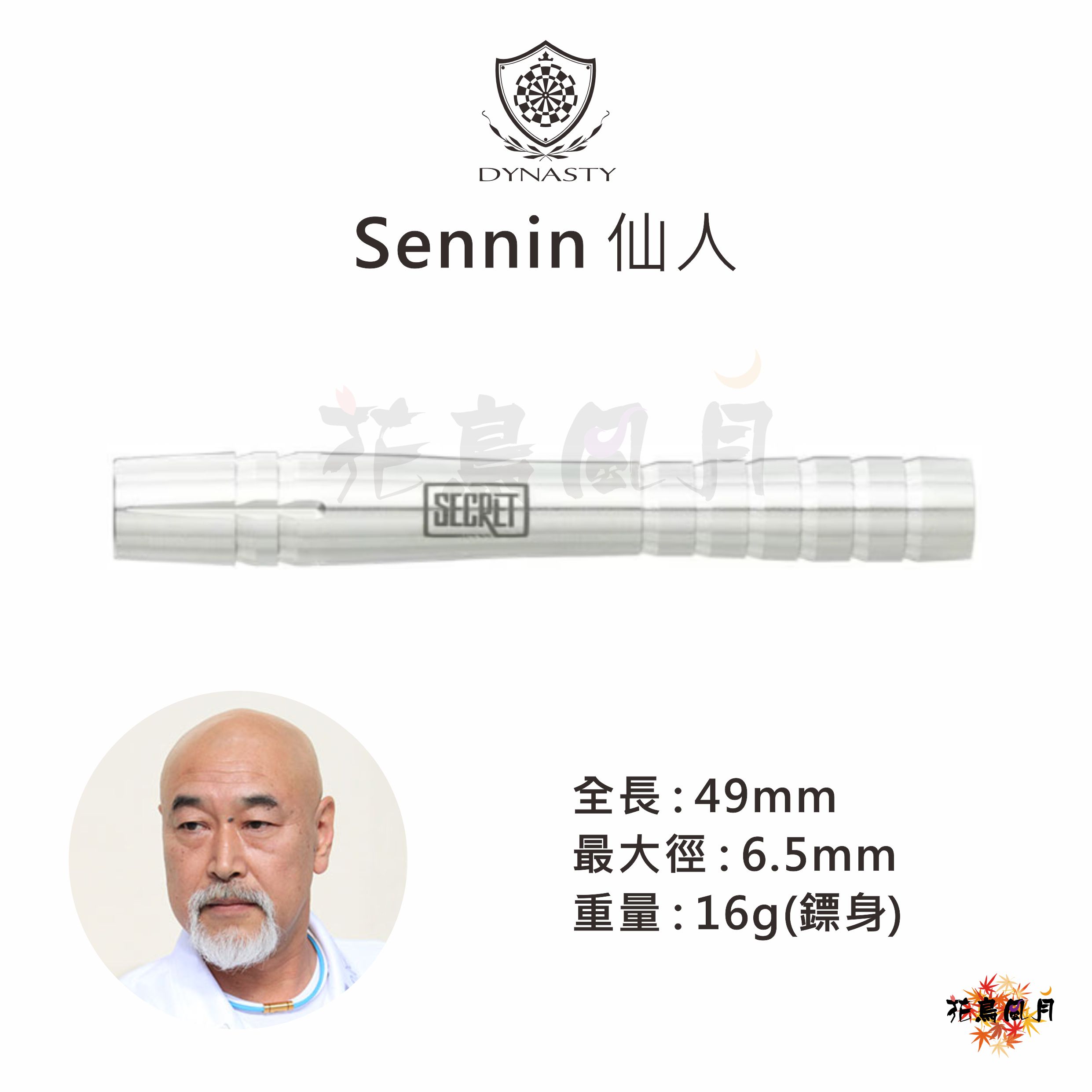 【DYNASTY】2BA SECRET 仙人 -Sennin- 佐藤敬治