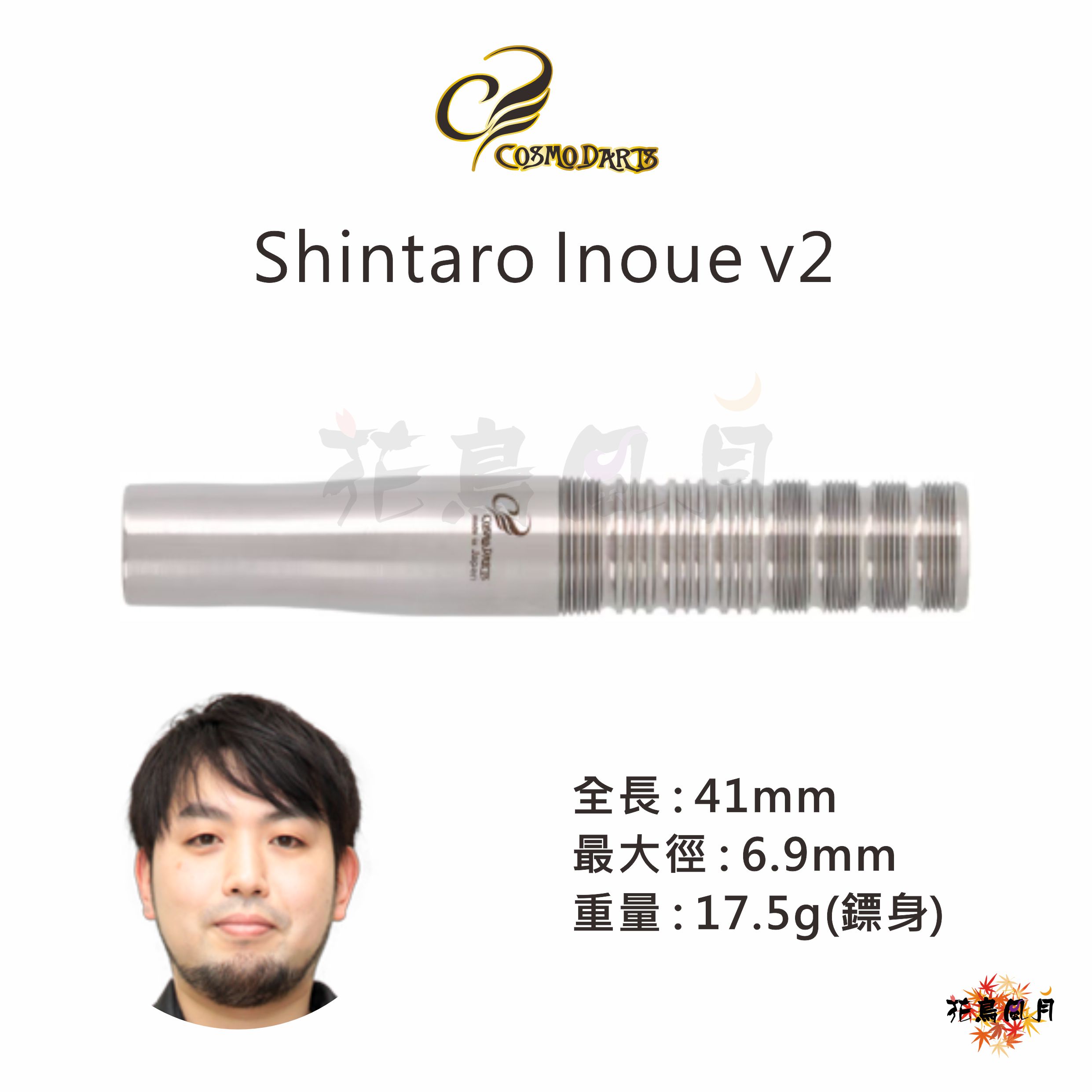 【Cosmodarts】2BA Shintaro Inoue V2 井上晋太郎