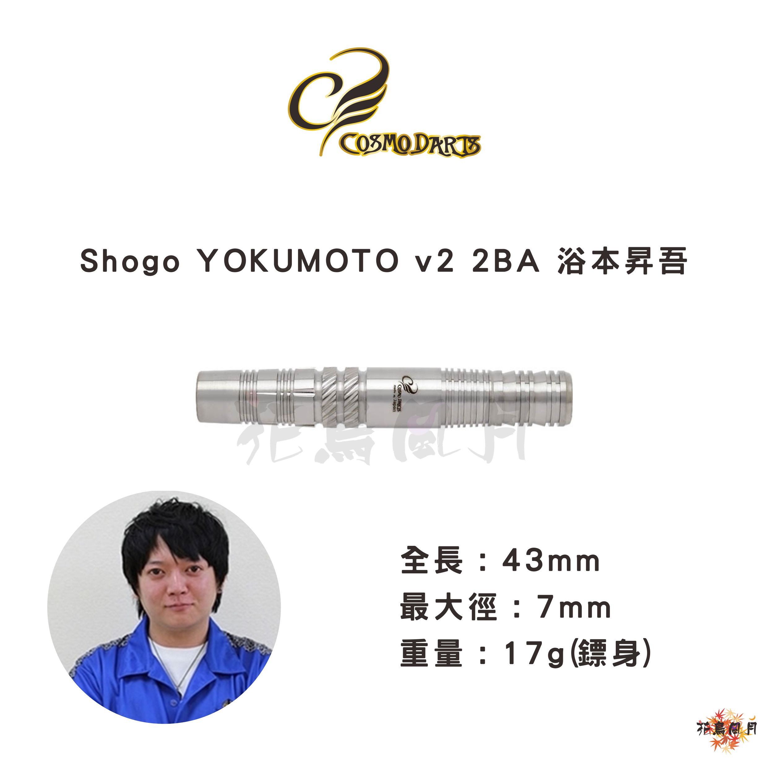 【Cosmodarts】2BA Shogo YOKUMOTO 2 浴本昇吾