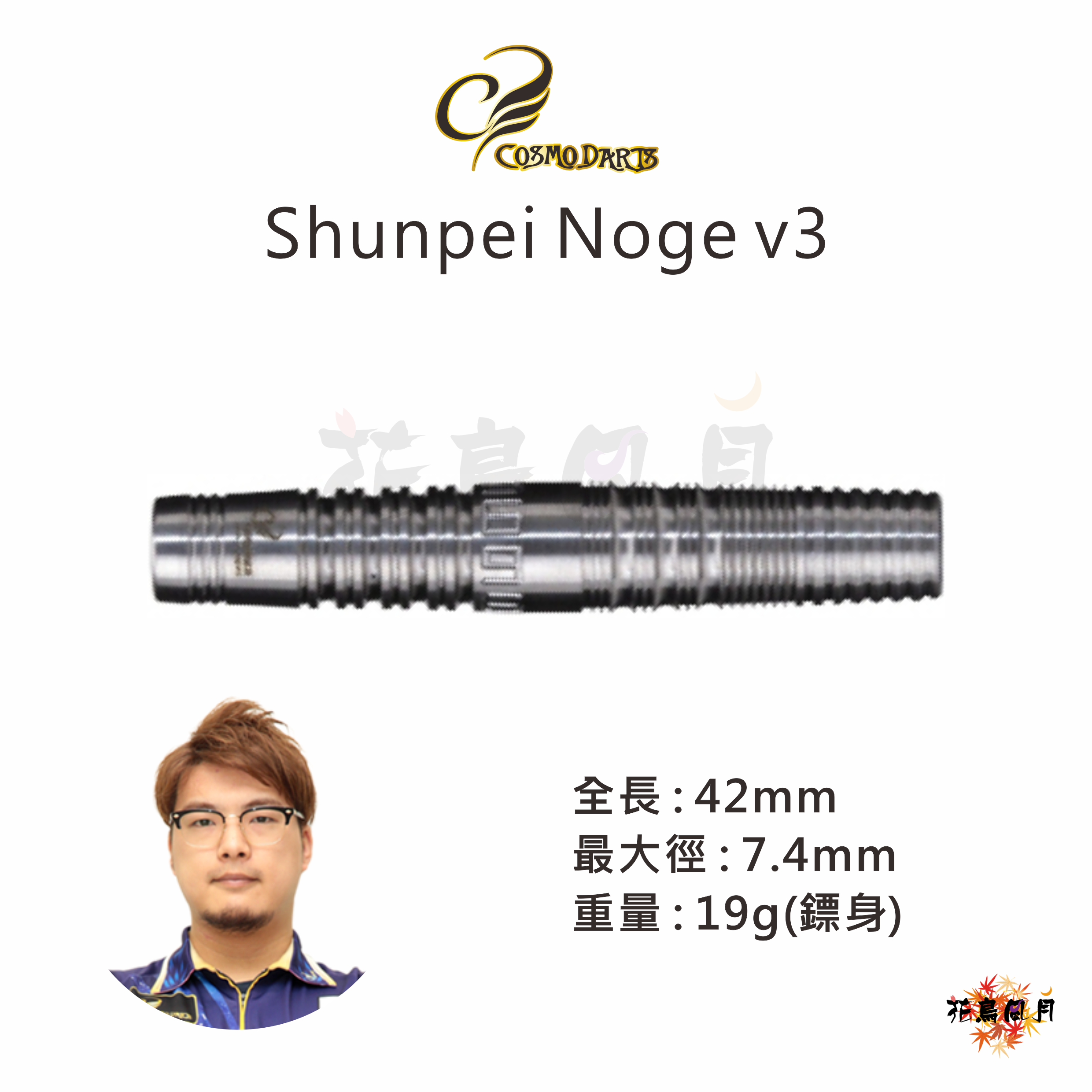【Cosmodarts】2BA Shunpei Noge V3 野毛駿平