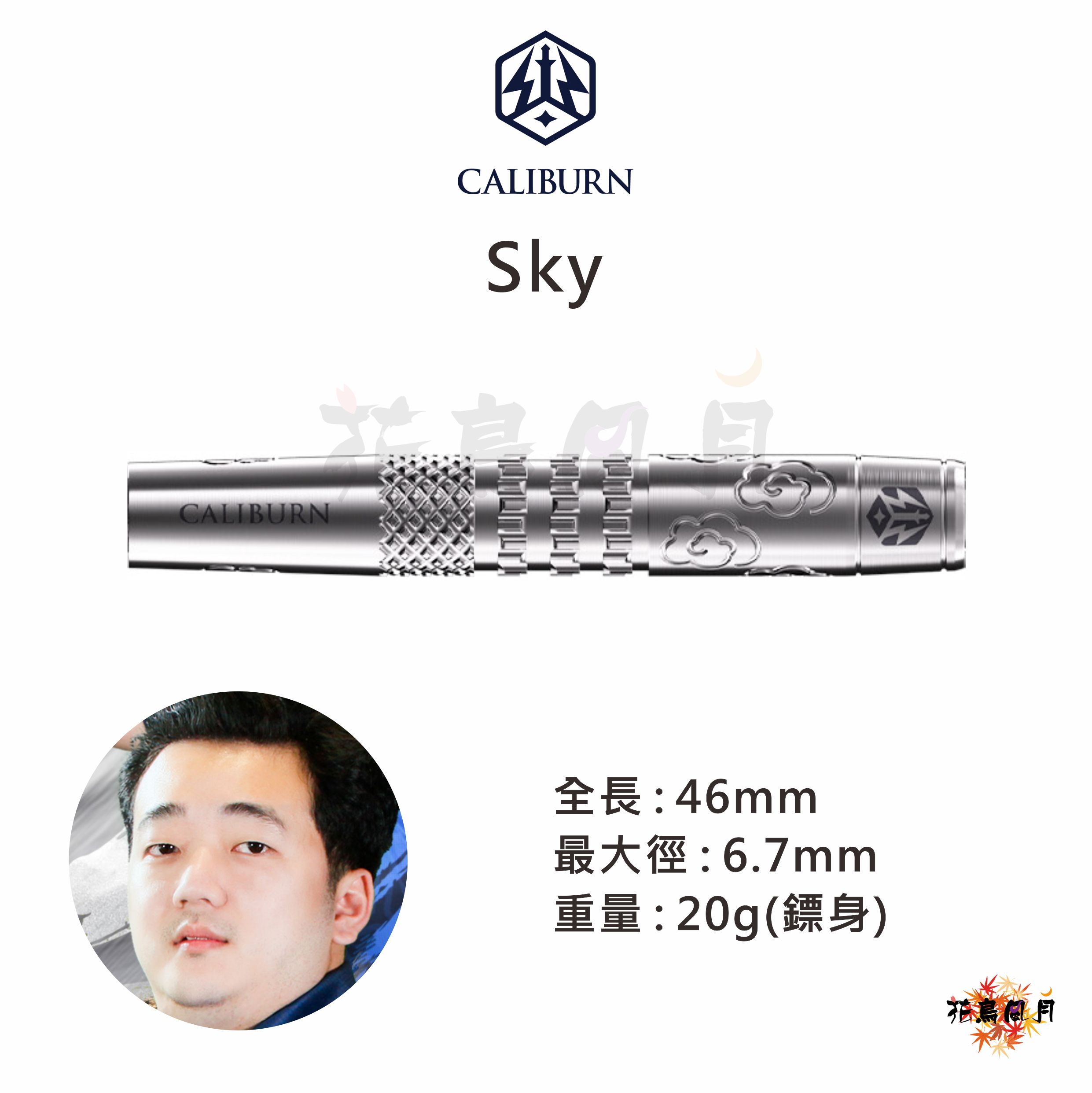 【CALIBURN】2BA SKY 孫子陽