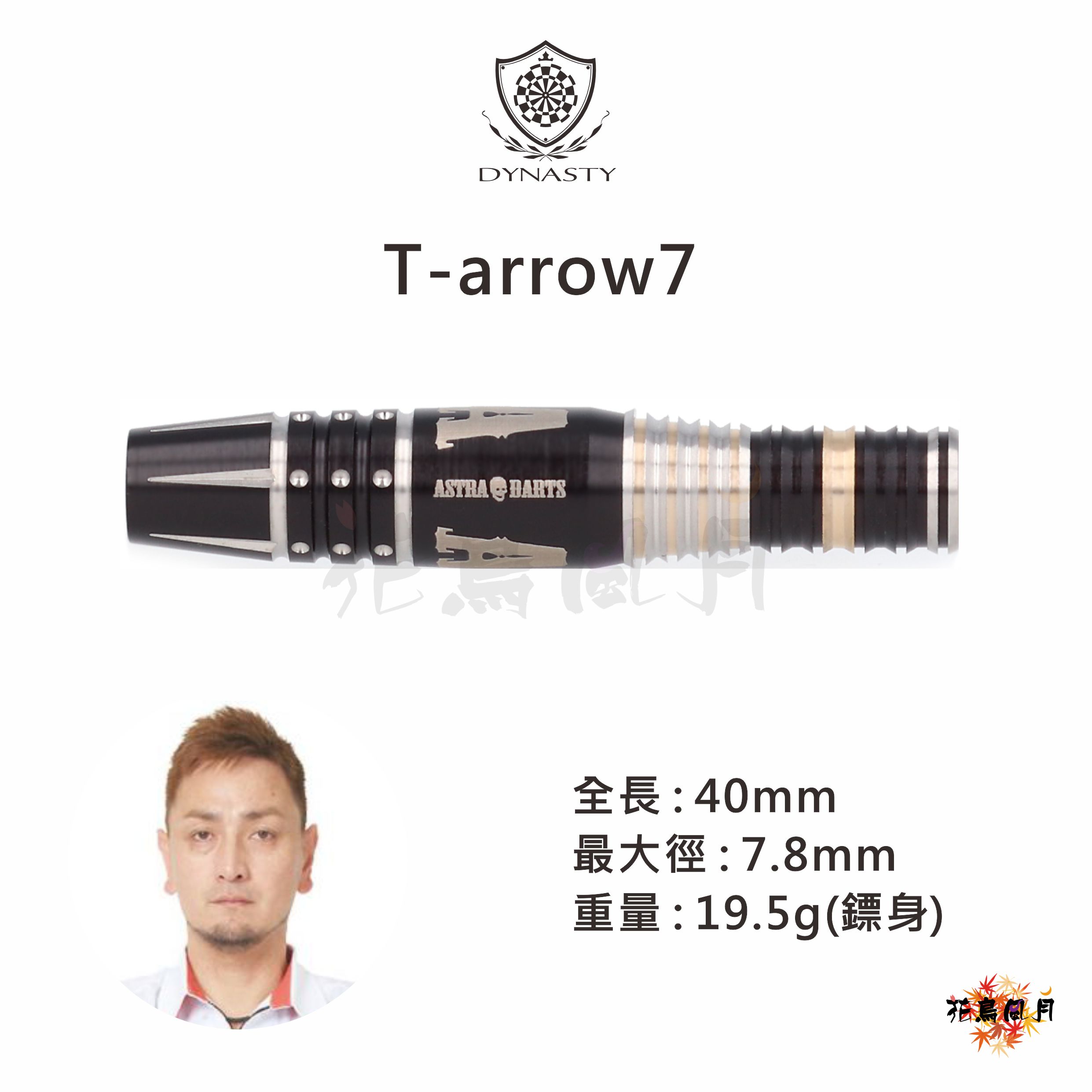 【DYNASTY】2BA ASTRA T-arrow7 谷內太郎