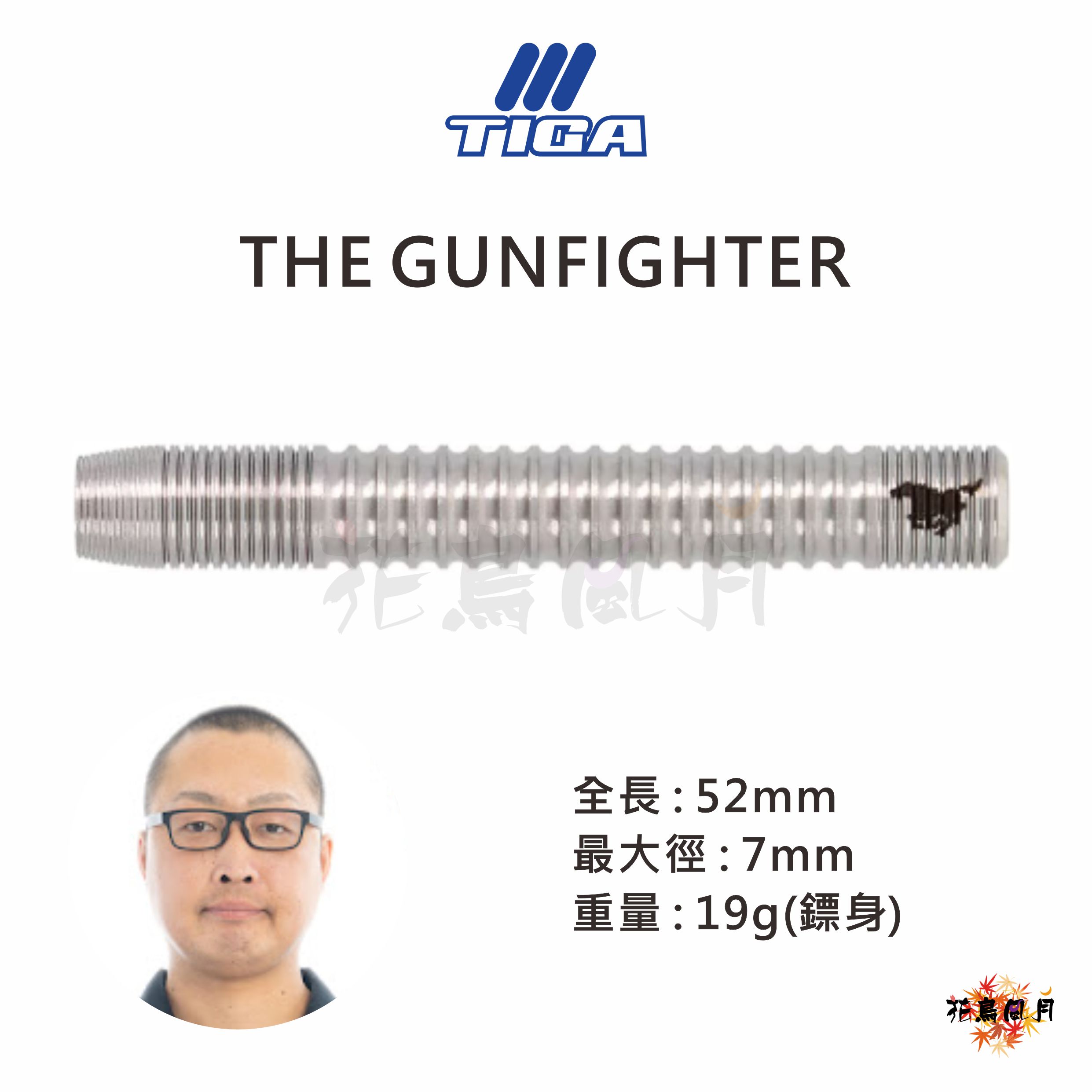 【TIGA】2BA THE GUNFIGHTER 畠山和己