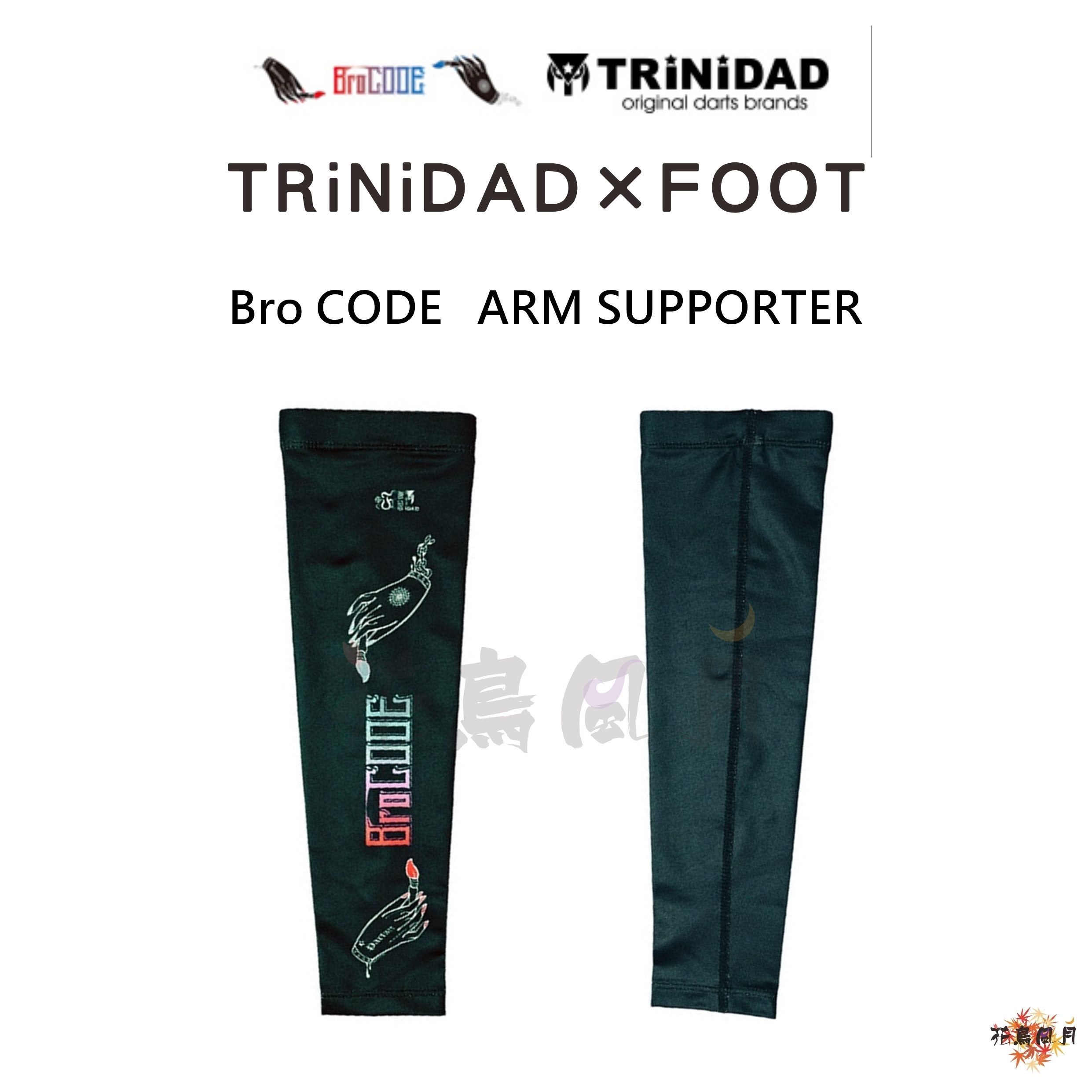 【TRINIDAD】arm supporter BroCODE 袖套 [L - free]