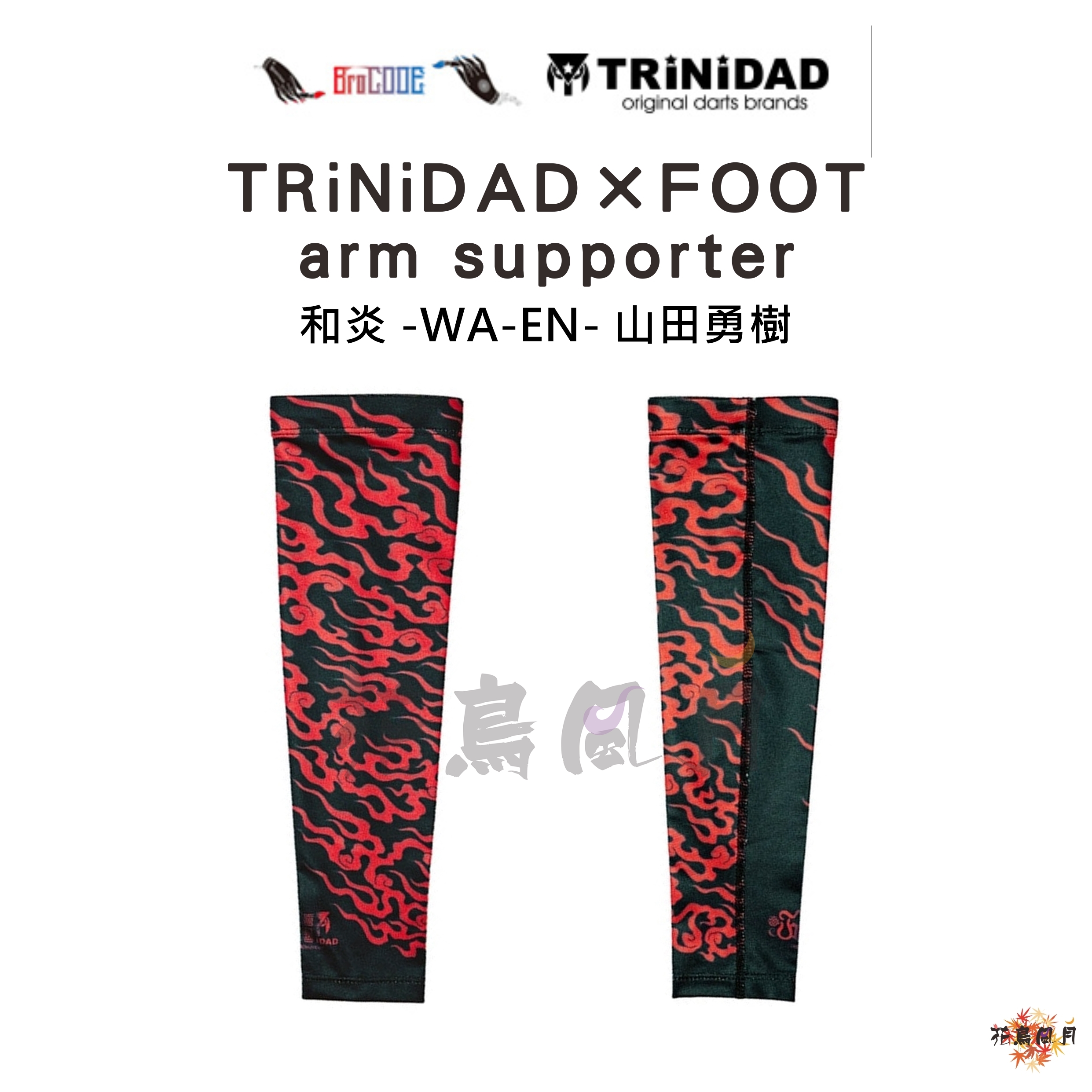 【TRiNiDAD×FOOT】arm supporter Yamada 和炎