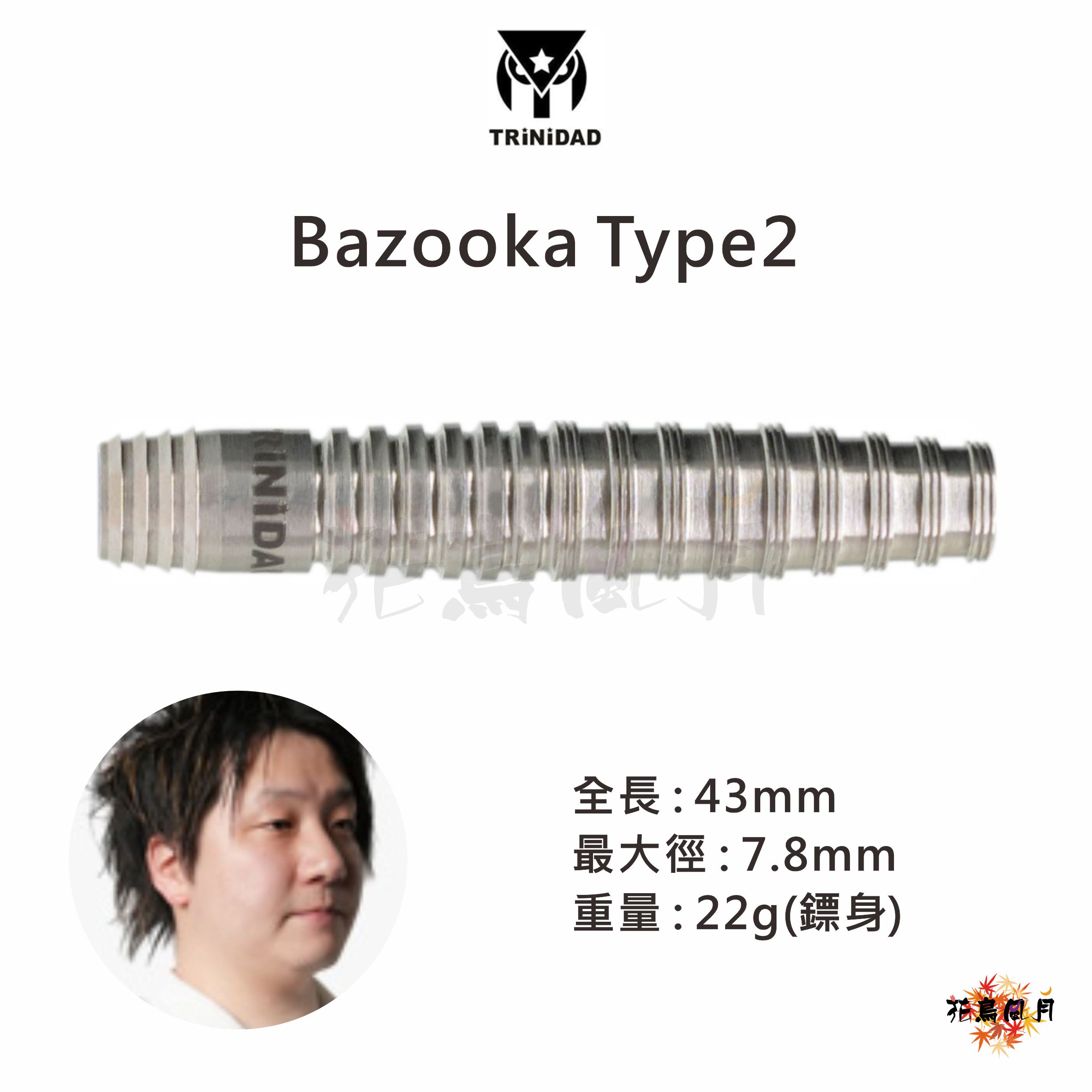 【TRiNiDAD】2BA Bazooka2 福地祐哉