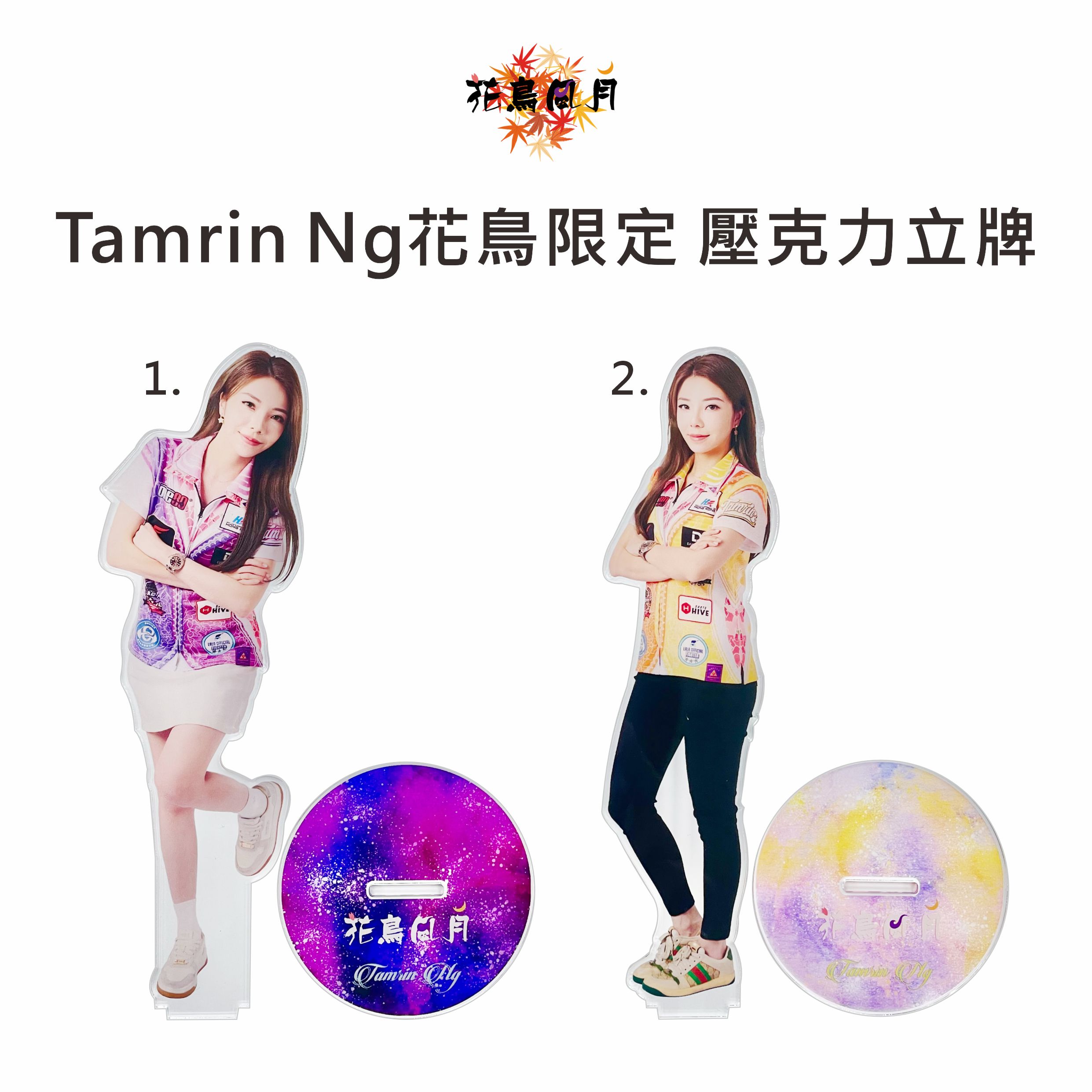 【花鳥風月】限量 Tamrin Ng 壓克力立牌