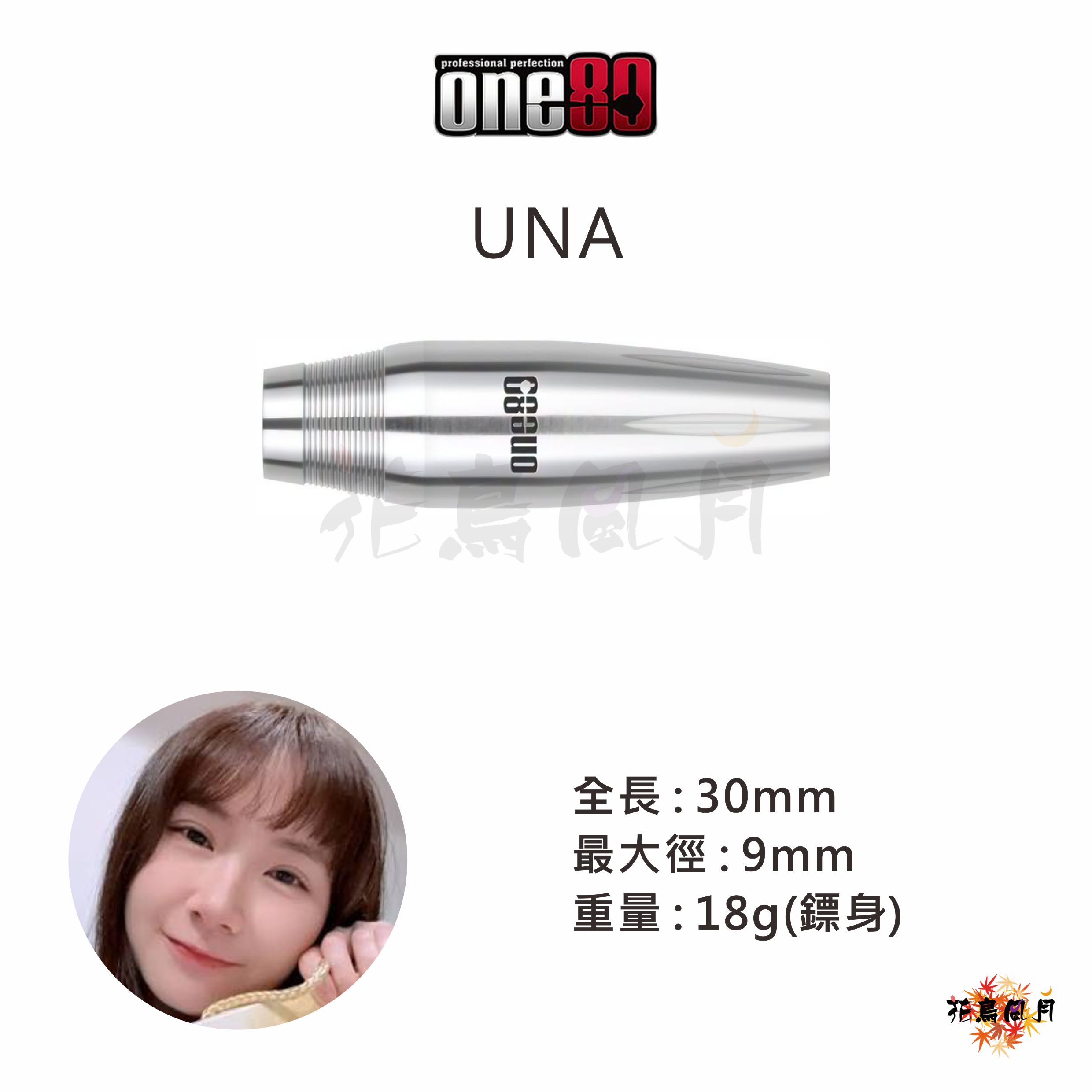 【one80】2BA Una