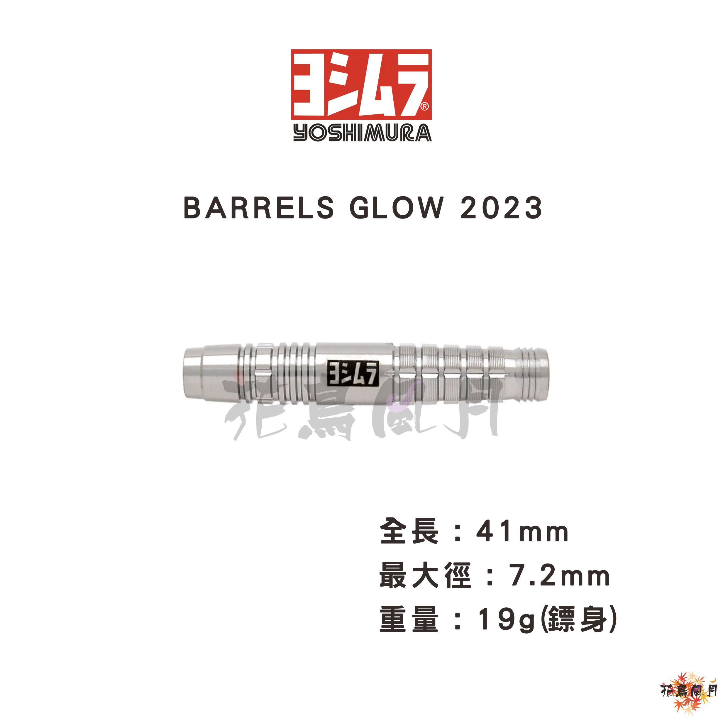 【YOSHIMURA】 2BA GLOW 2023